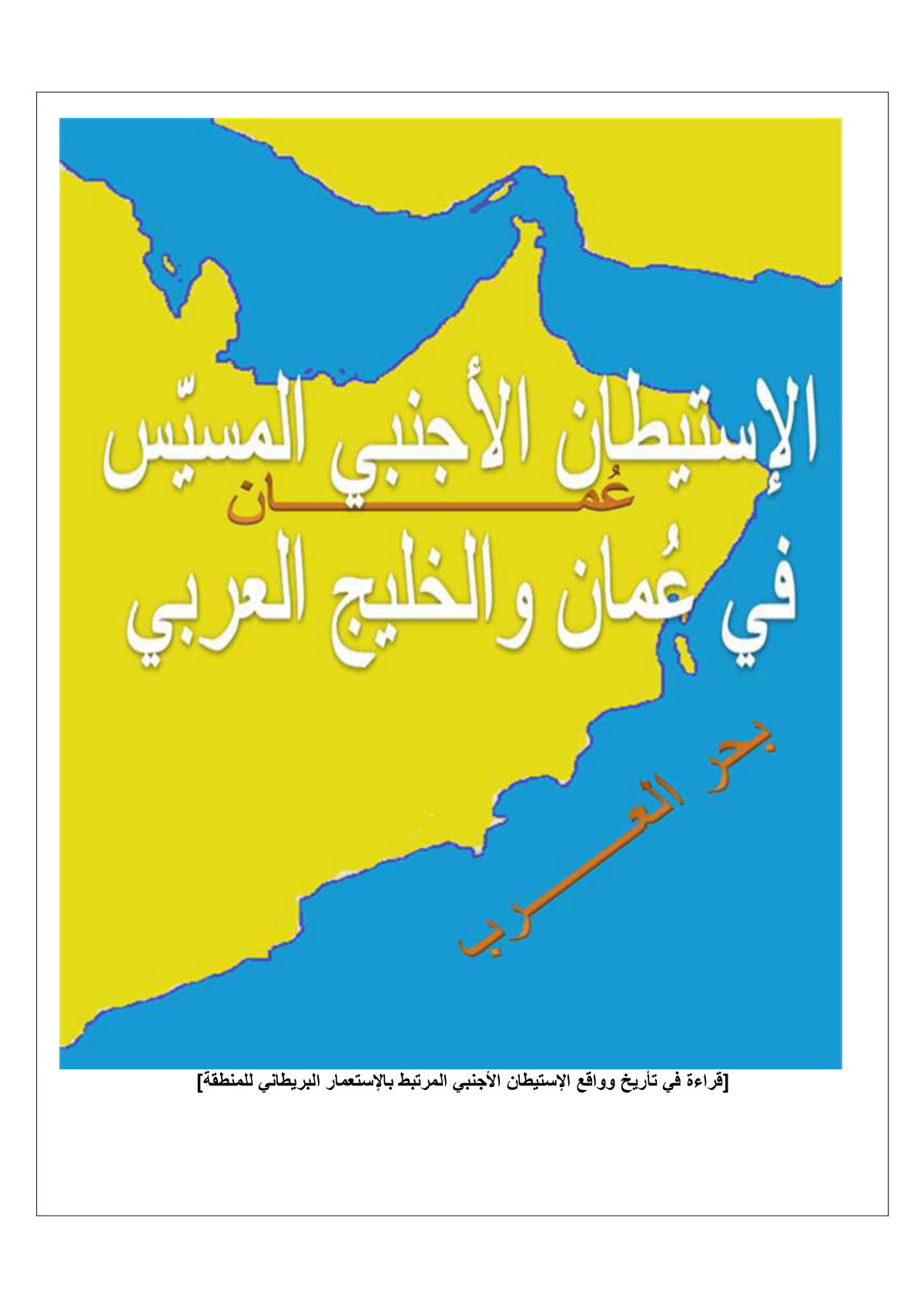 الاستيطان الأجنبي المسيّس في عمان والخليج العربي