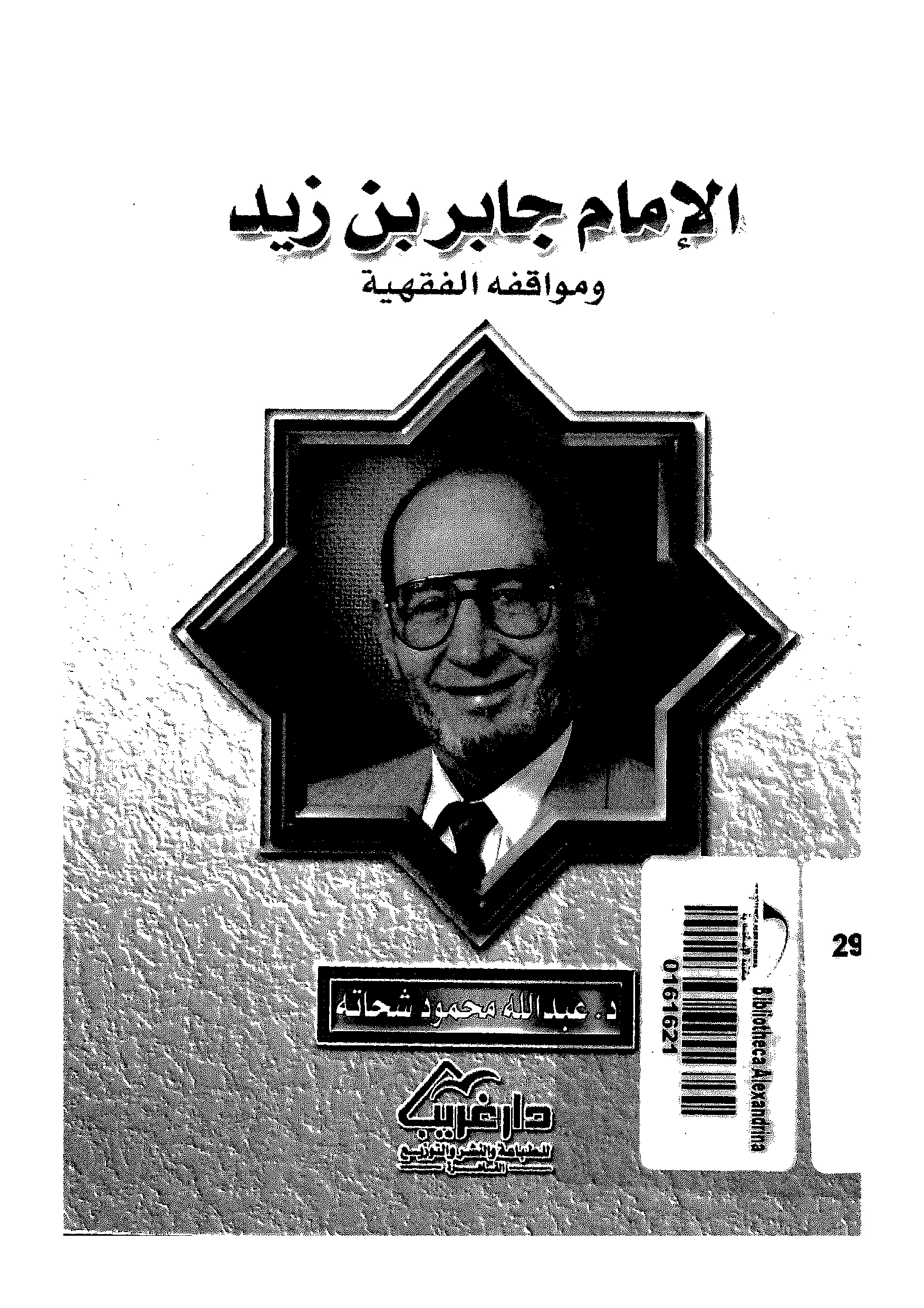 الإمام جابر بن زيد ومواقفه الفقهية