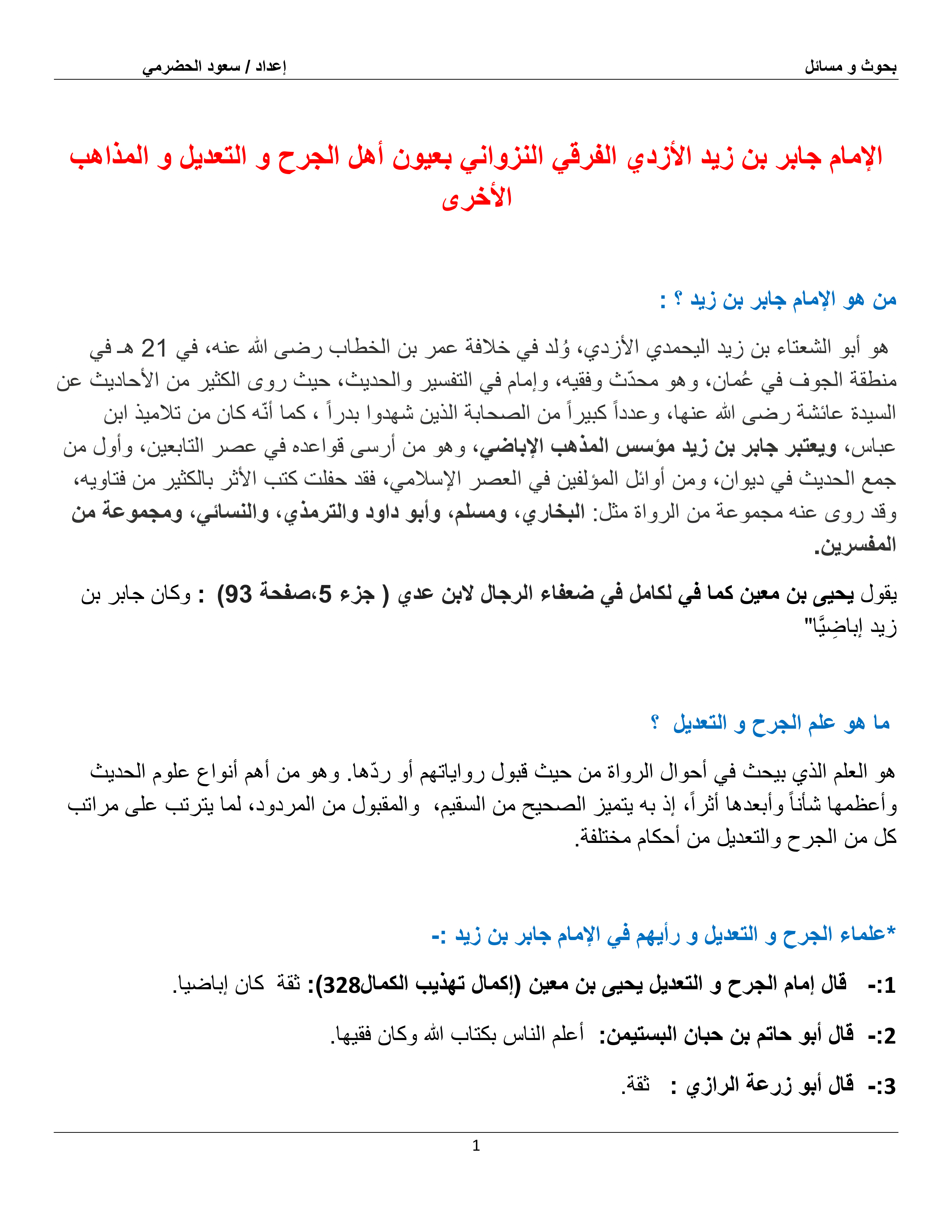 الإمام جابر بن زيد الأزدي الفرقي بعيون أهل الجرح والتعديل والمذاهب الأخرى