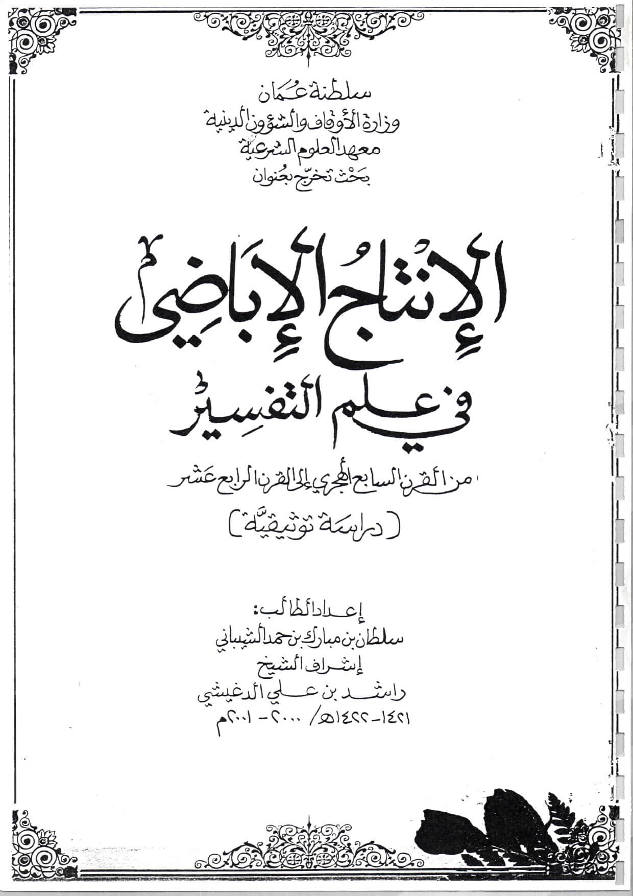 الإنتاج الإباضي في علم التفسير: من القرن السابع الهجري إلى القرن الرابع عشر (دراسة توثيقية)