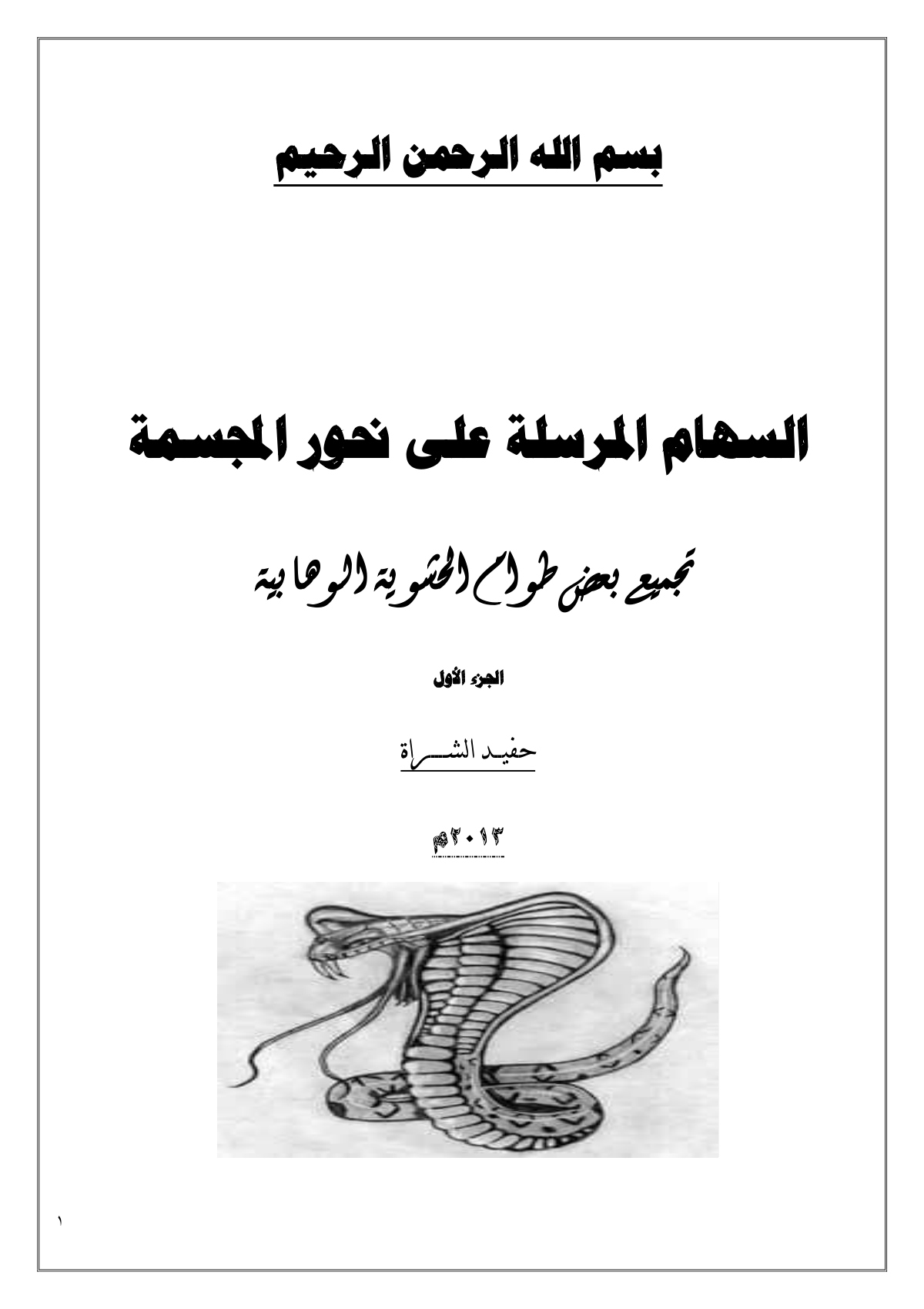 السهام المرسلة على نحور المجسمة: تجميع بعض طوام الحشوية الوهابية (الجزء الأول)