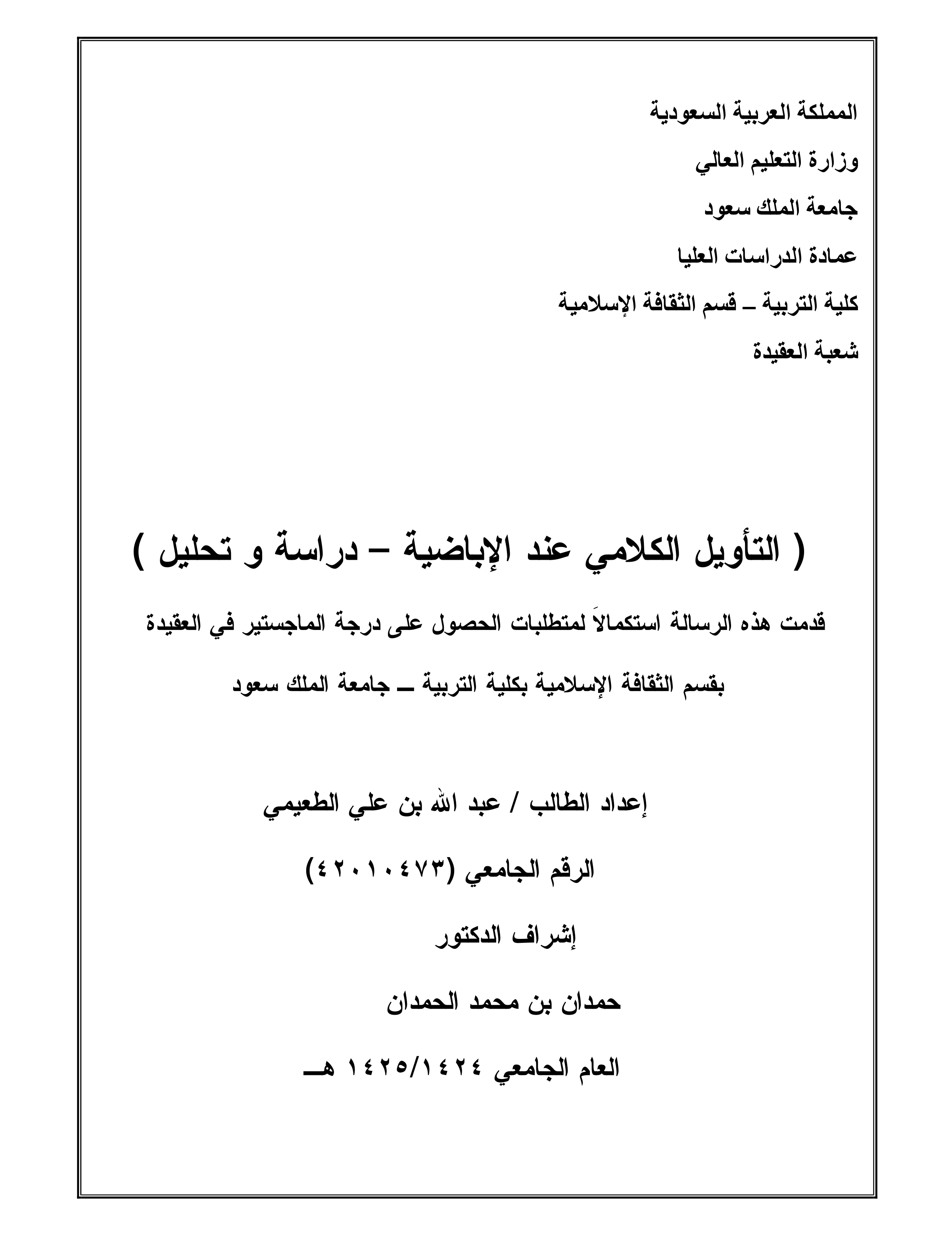 التأويل الكلامي عند الإباضية: دراسة وتحليل