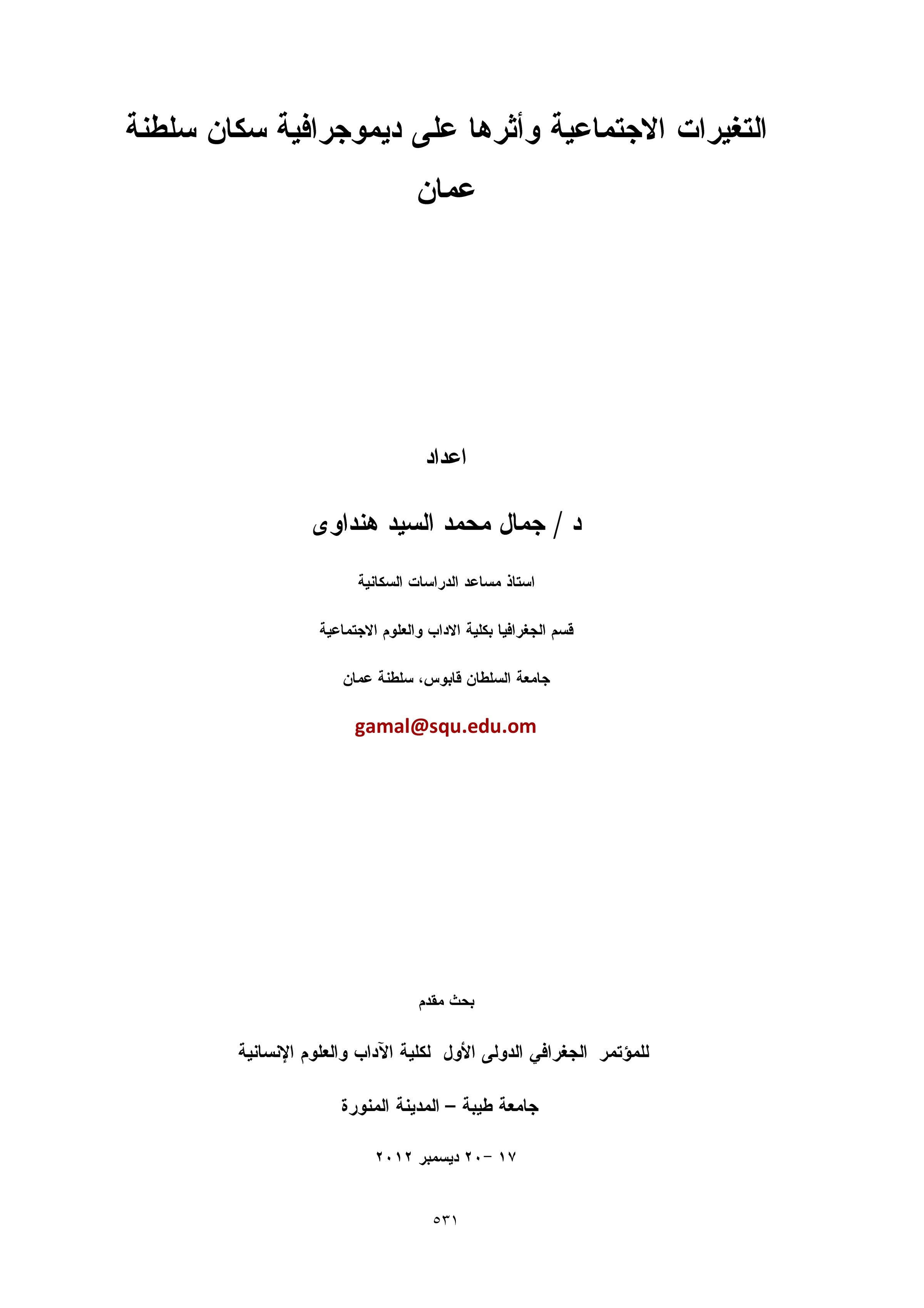 التغيرات الاجتماعية وأثرها على ديموجرافية سكان سلطنة عمان (بحث مؤتمر)