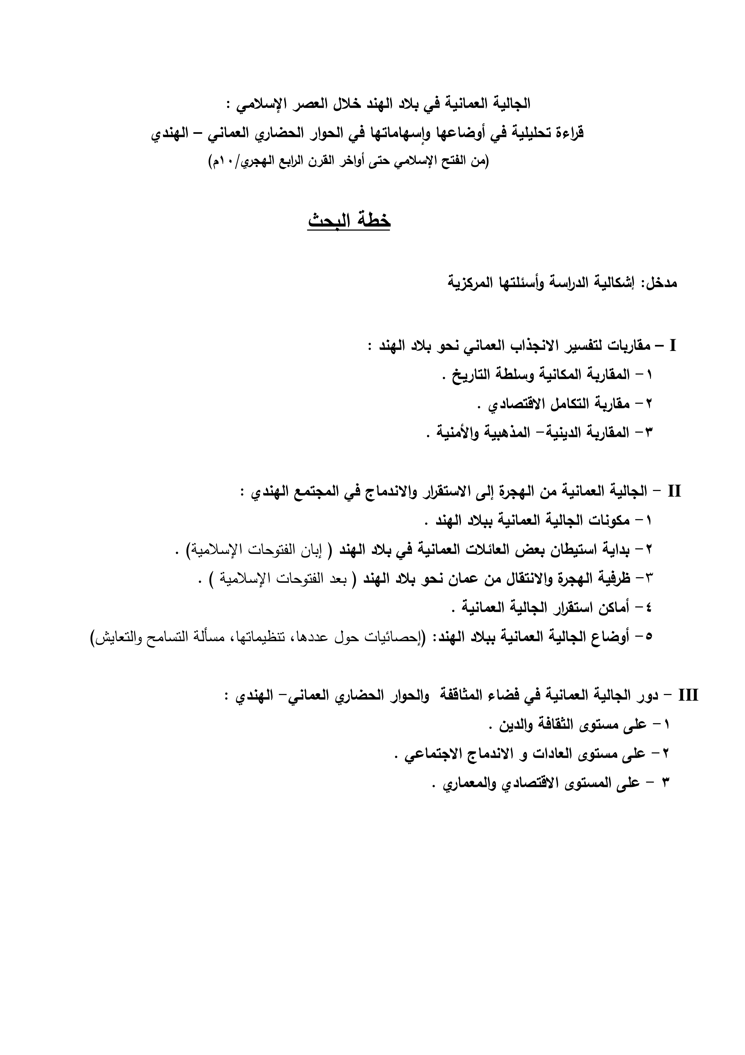 الجالية العمانية في بلاد الهند خلال العصر الإسلامي: قراءة تحليلية