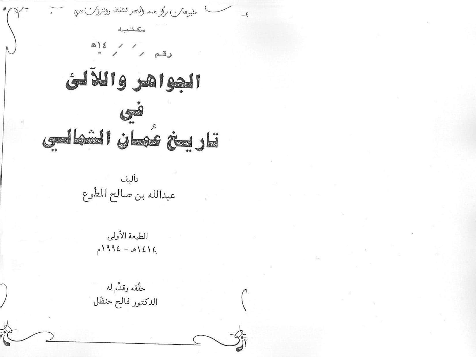 الجواهر واللآلئ في تاريخ عمان الشمالي