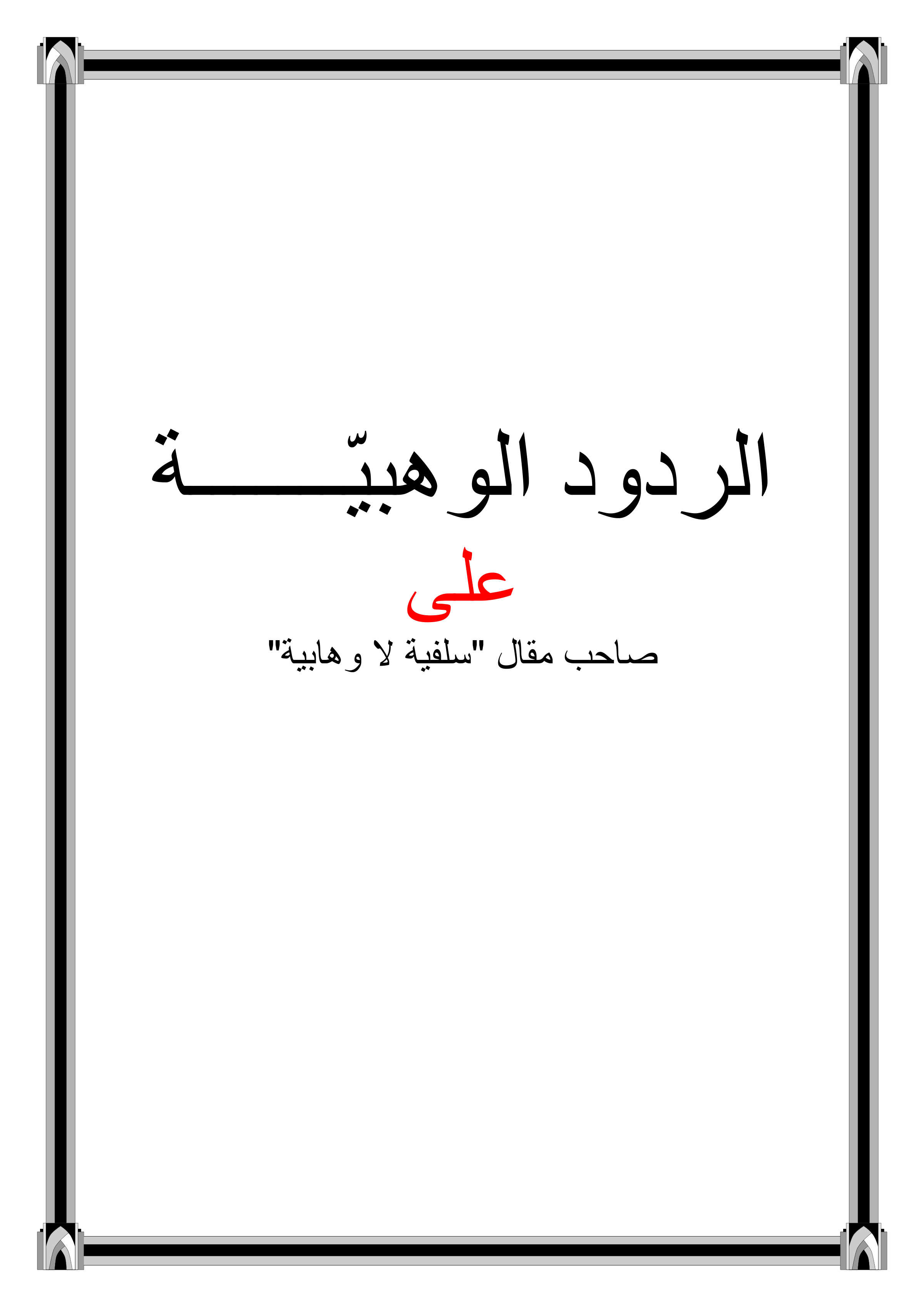الردود الوهبية: على صاحب مقال "سلفية لا وهابية"