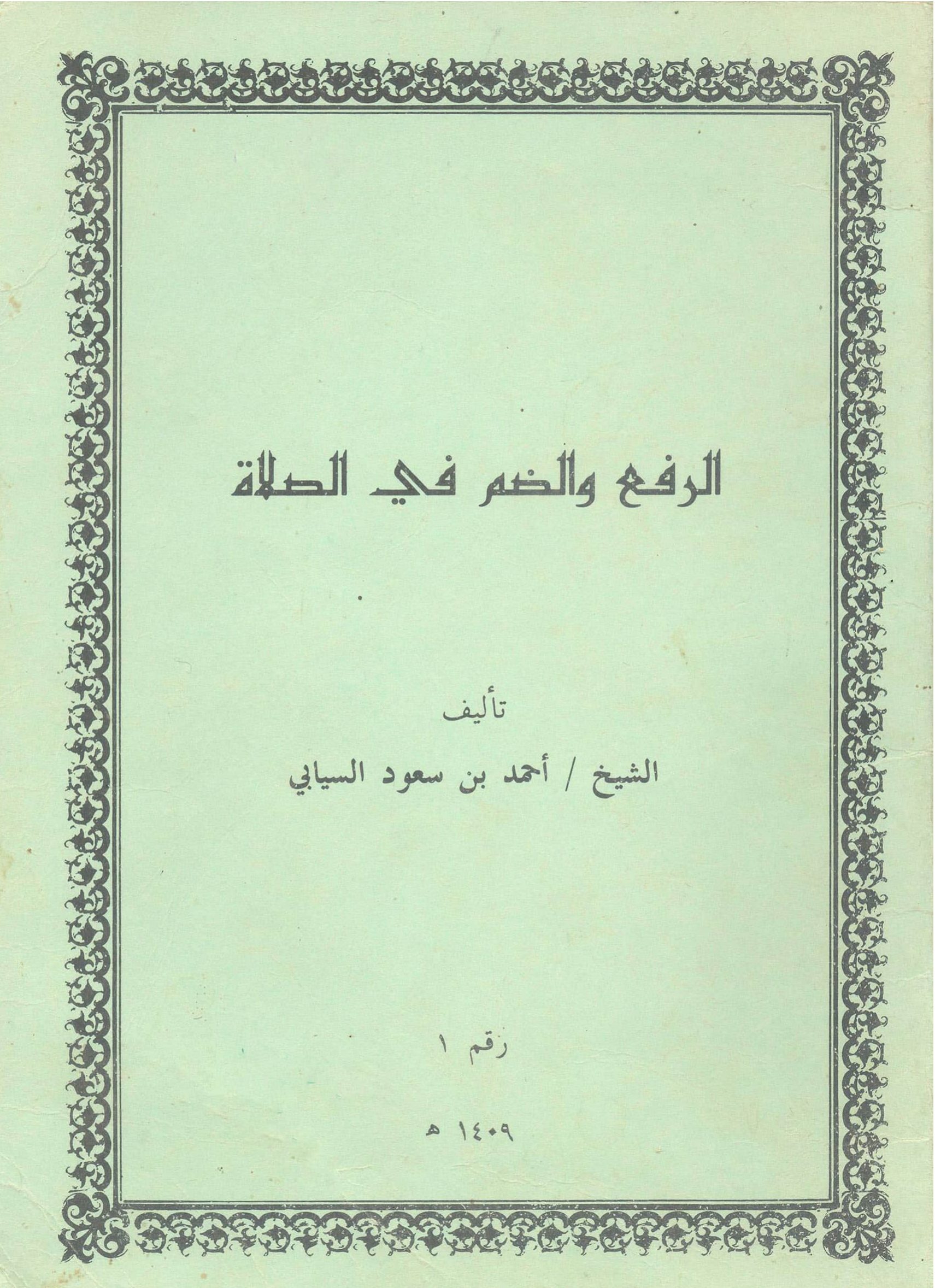 الرفع والضم في الصلاة