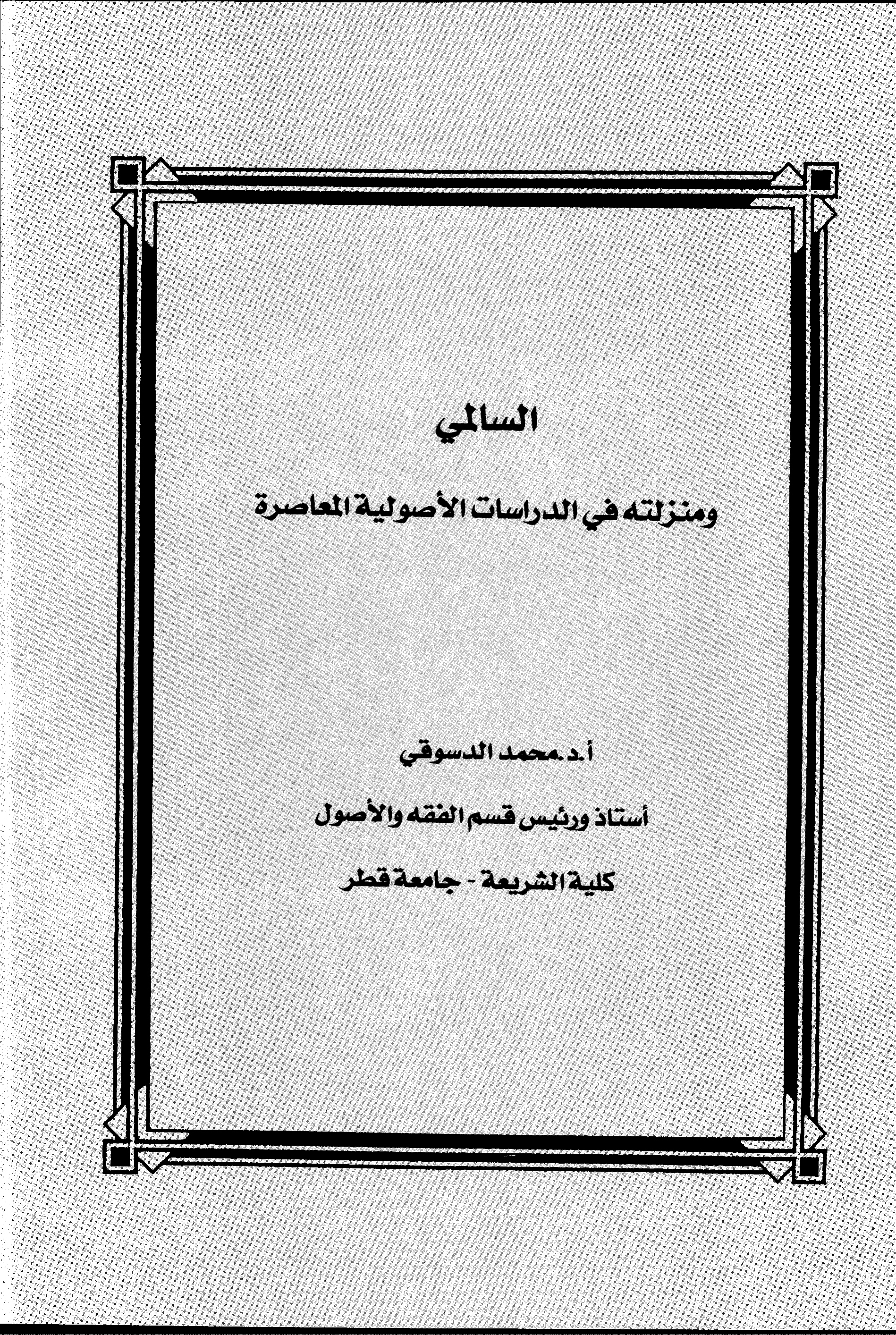 السالمي ومنزلته في الدراسات الأصولية المعاصرة
