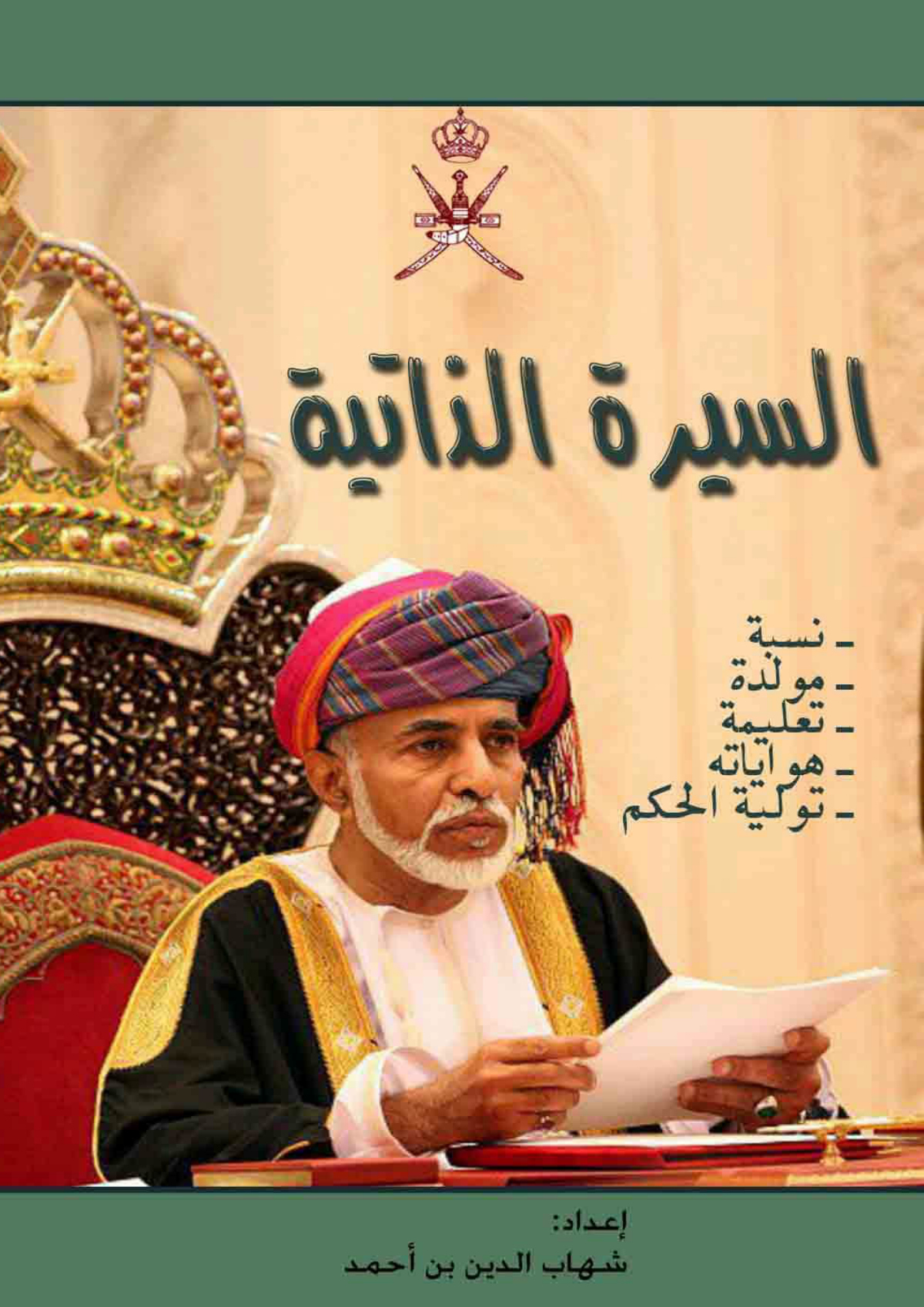 السيرة الذاتية لجلالة السلطان قابوس بن سعيد