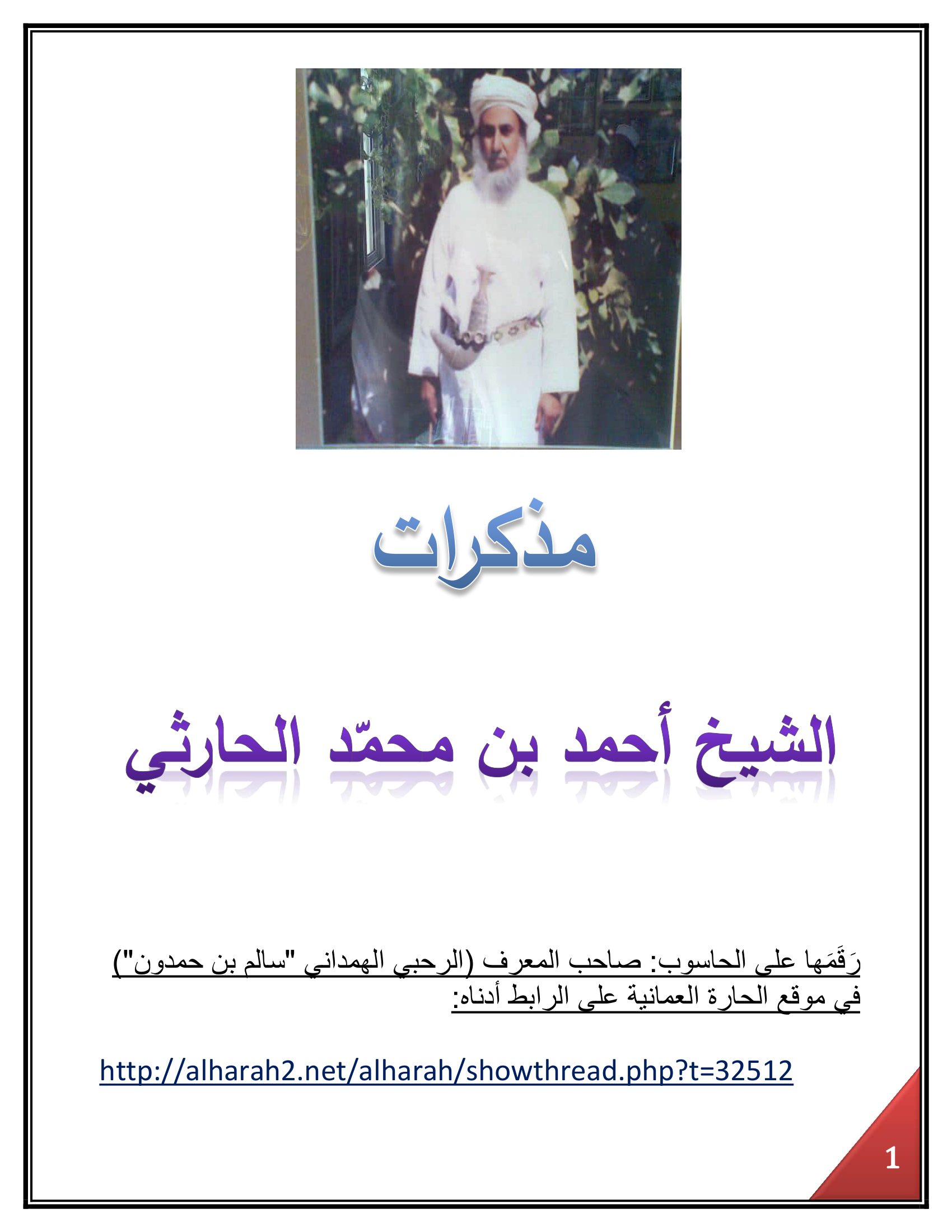 مذكرات الشيخ أحمد بن محمد الحارثي