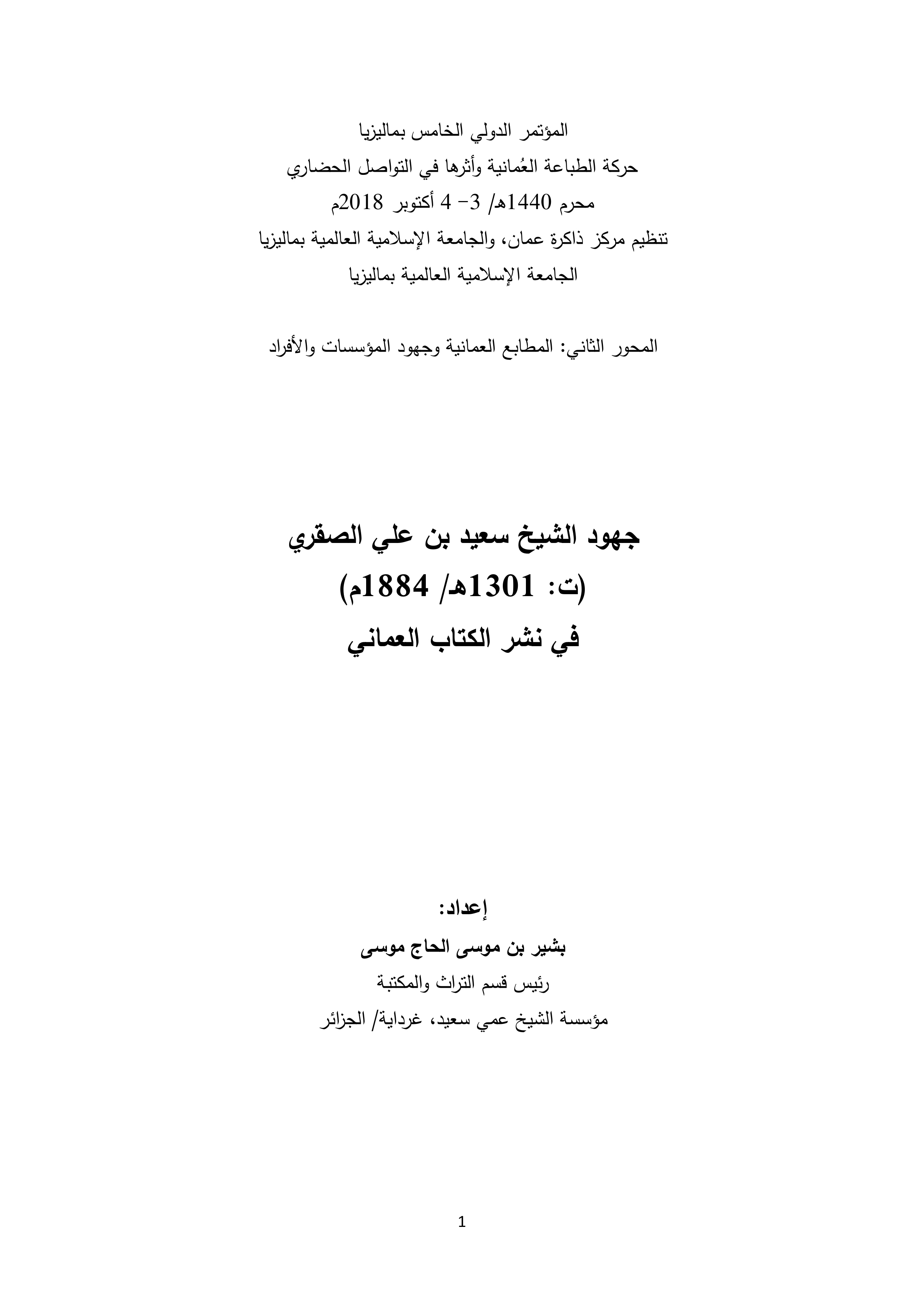 جهود الشيخ سعيد بن علي الصقري في نشر الكتاب العماني (بحث مؤتمر)