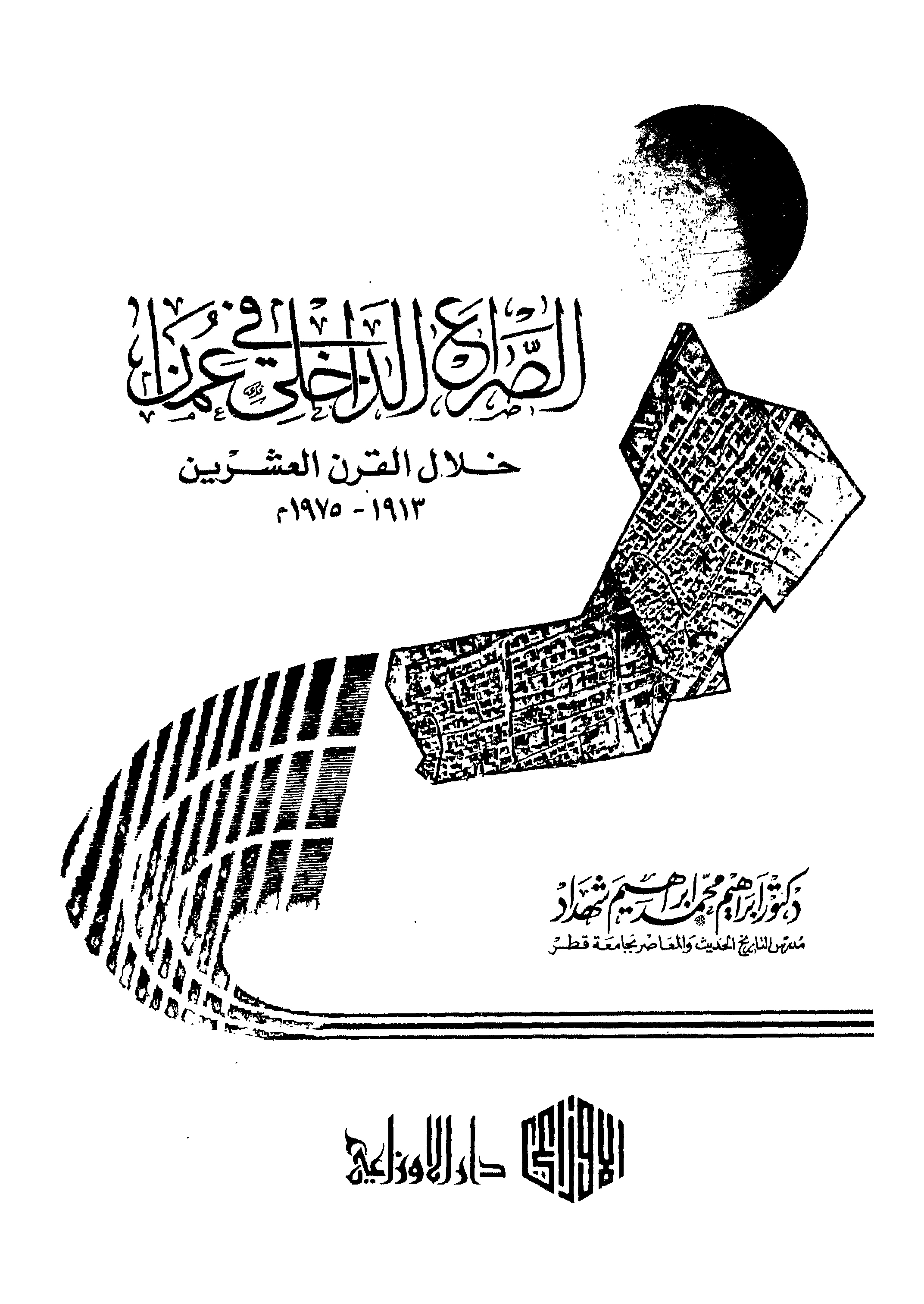 الصراع الداخلي في عمان خلال القرن العشرين: 1913-1975م