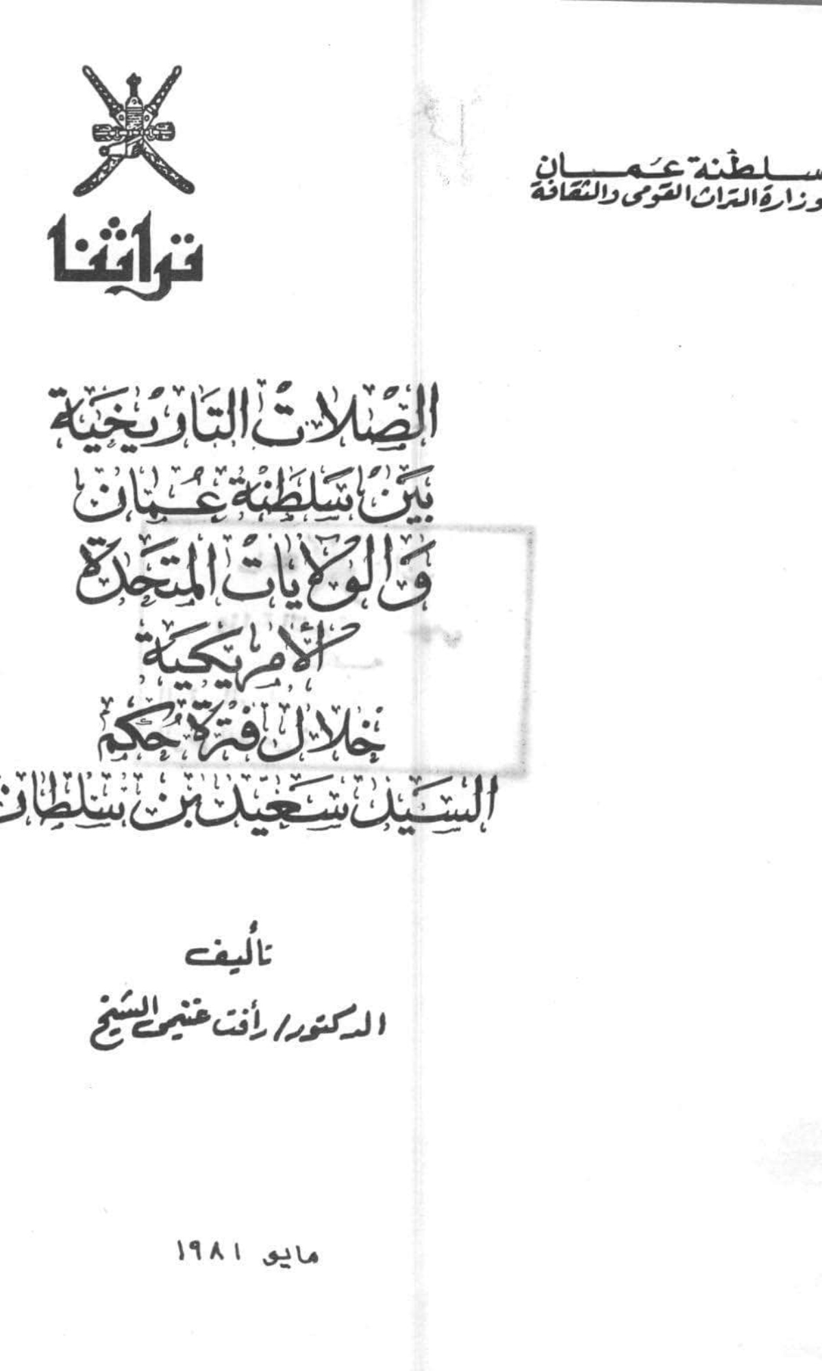 الصلات التاريخية بين سلطنة عمان والولايات المتحدة الأمريكية خلال فترة حكم السيد سعيد بن سلطان
