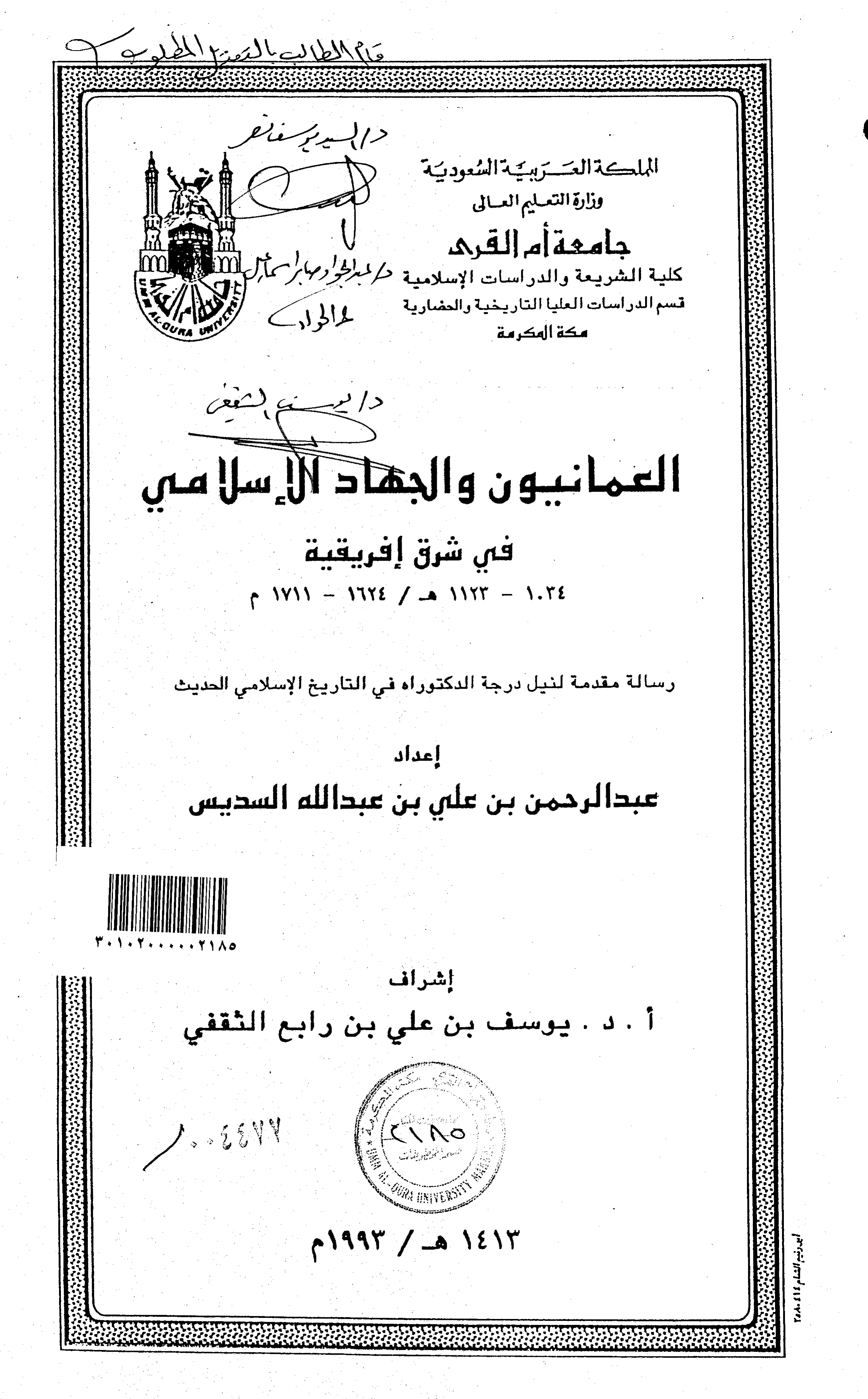 العمانيون والجهاد الإسلامي في شرق إفريقية: 1034-1123هـ/1624-1711م