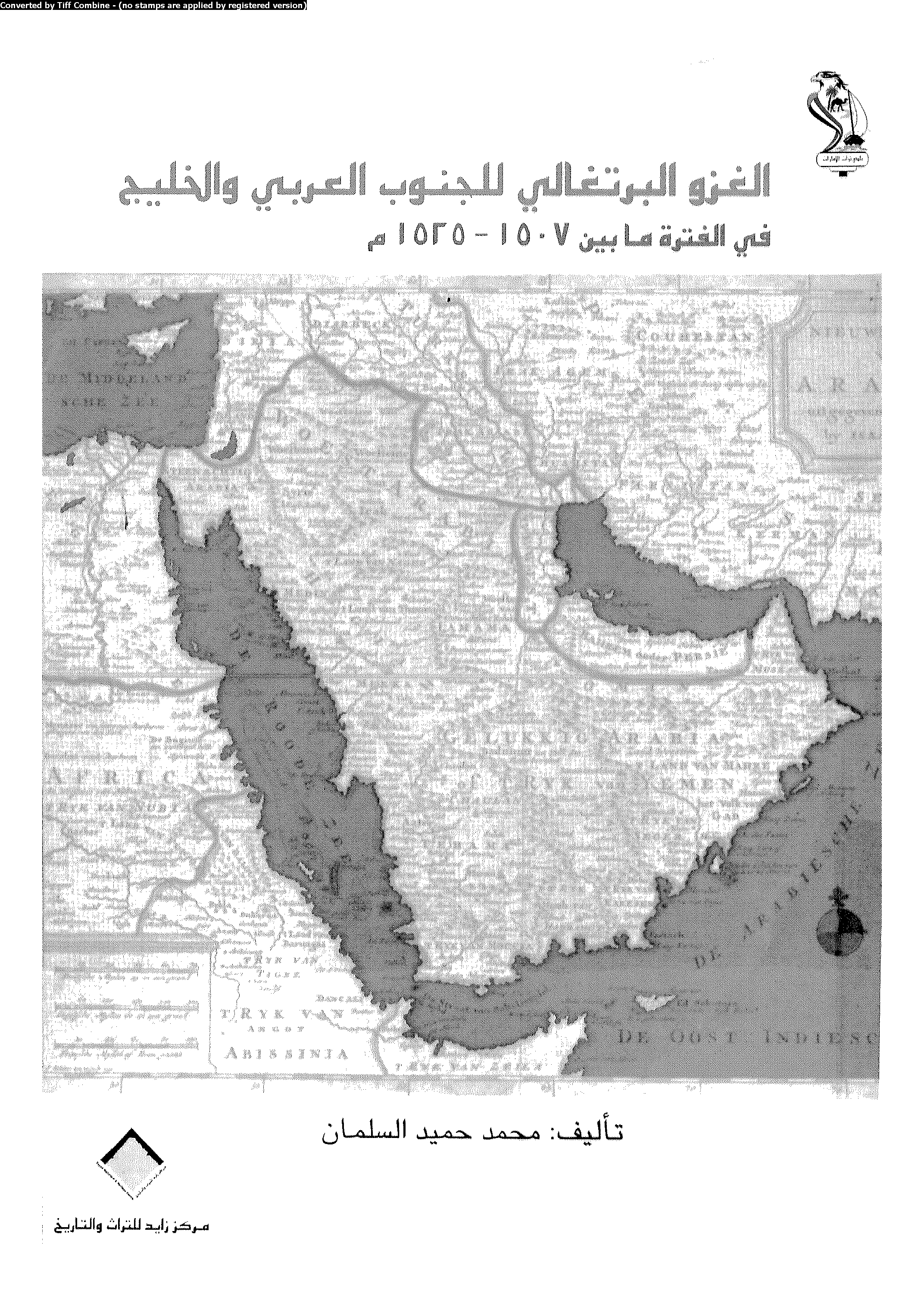 الغزو البرتغالي للجنوب العربي والخليج في الفترة ما بين 1507-1525م