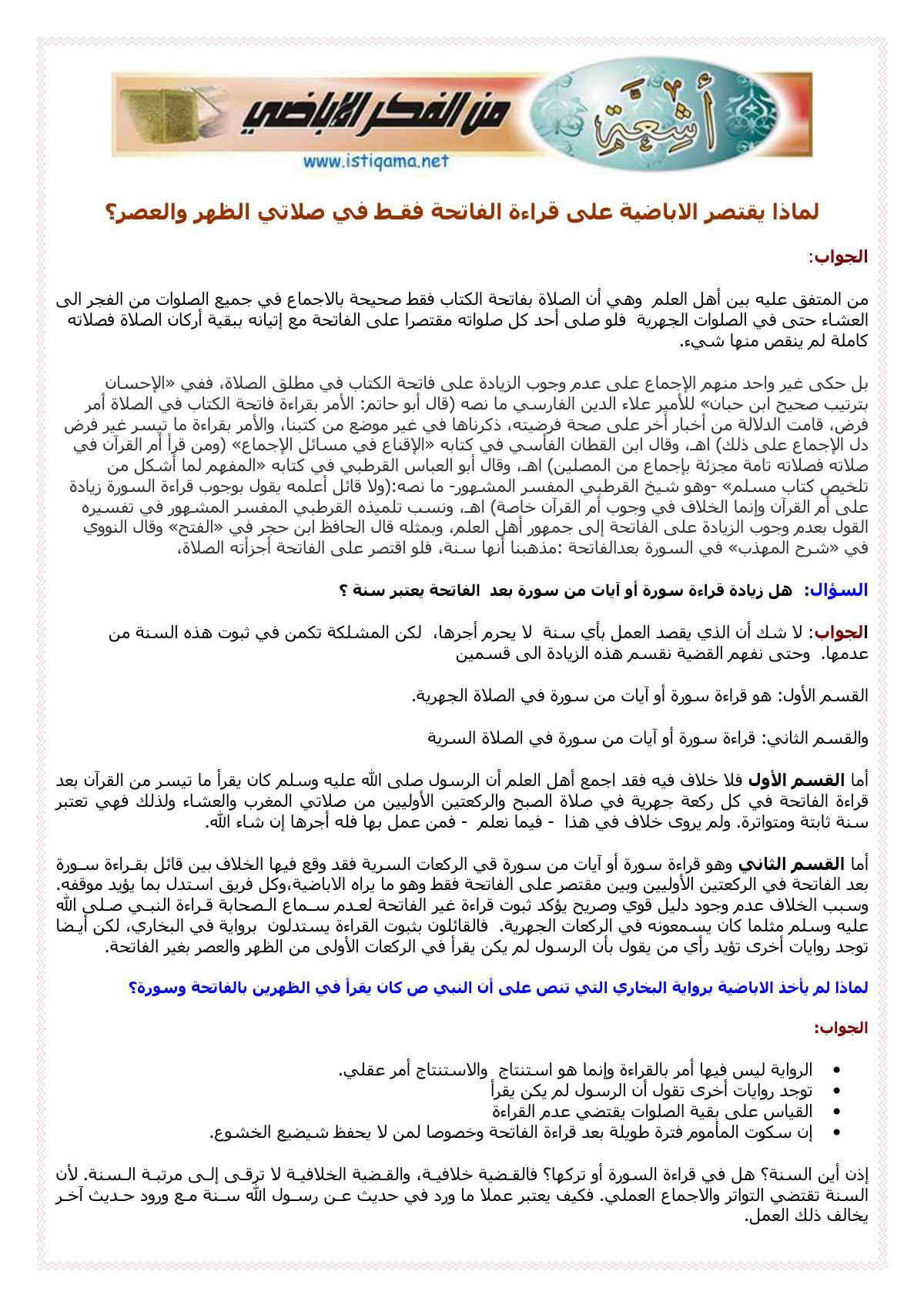 لماذا يقتصر الإباضية على قراءة الفاتحة فقط في صلاتي الظهر والعصر