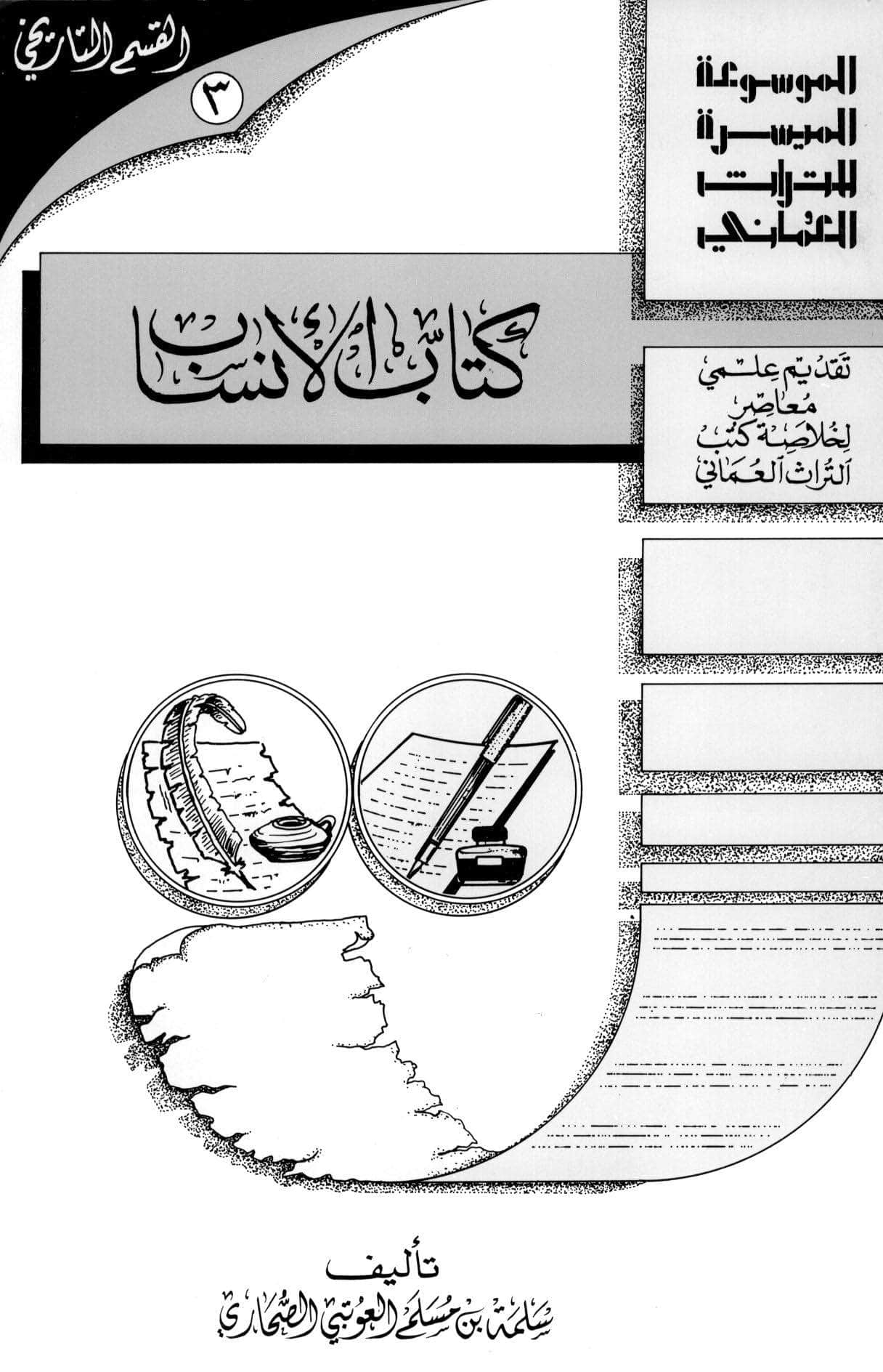 كتاب الأنساب: دراسة وتلخيص