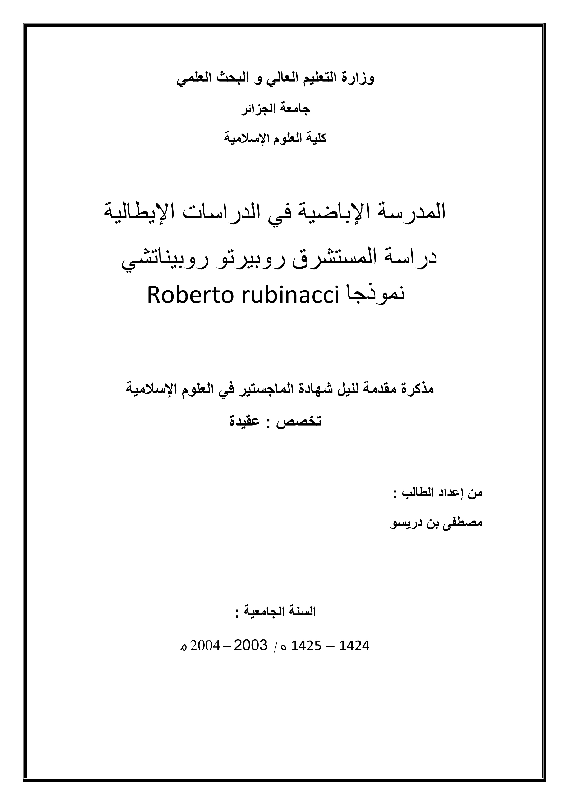 المدرسة الإباضية في الدراسات الإيطالية: دراسة المستشرق روبيرتو روبيناتشي نموذجا