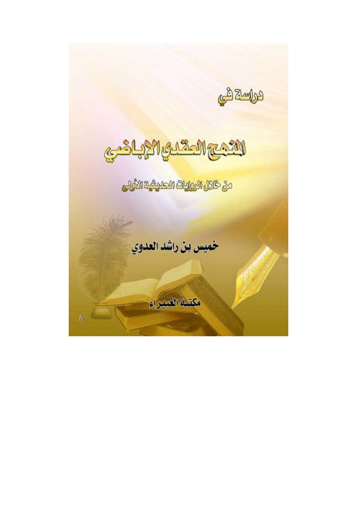 دراسة في المنهج العقدي الإباضي من خلال الروايات الحديثية الأولى