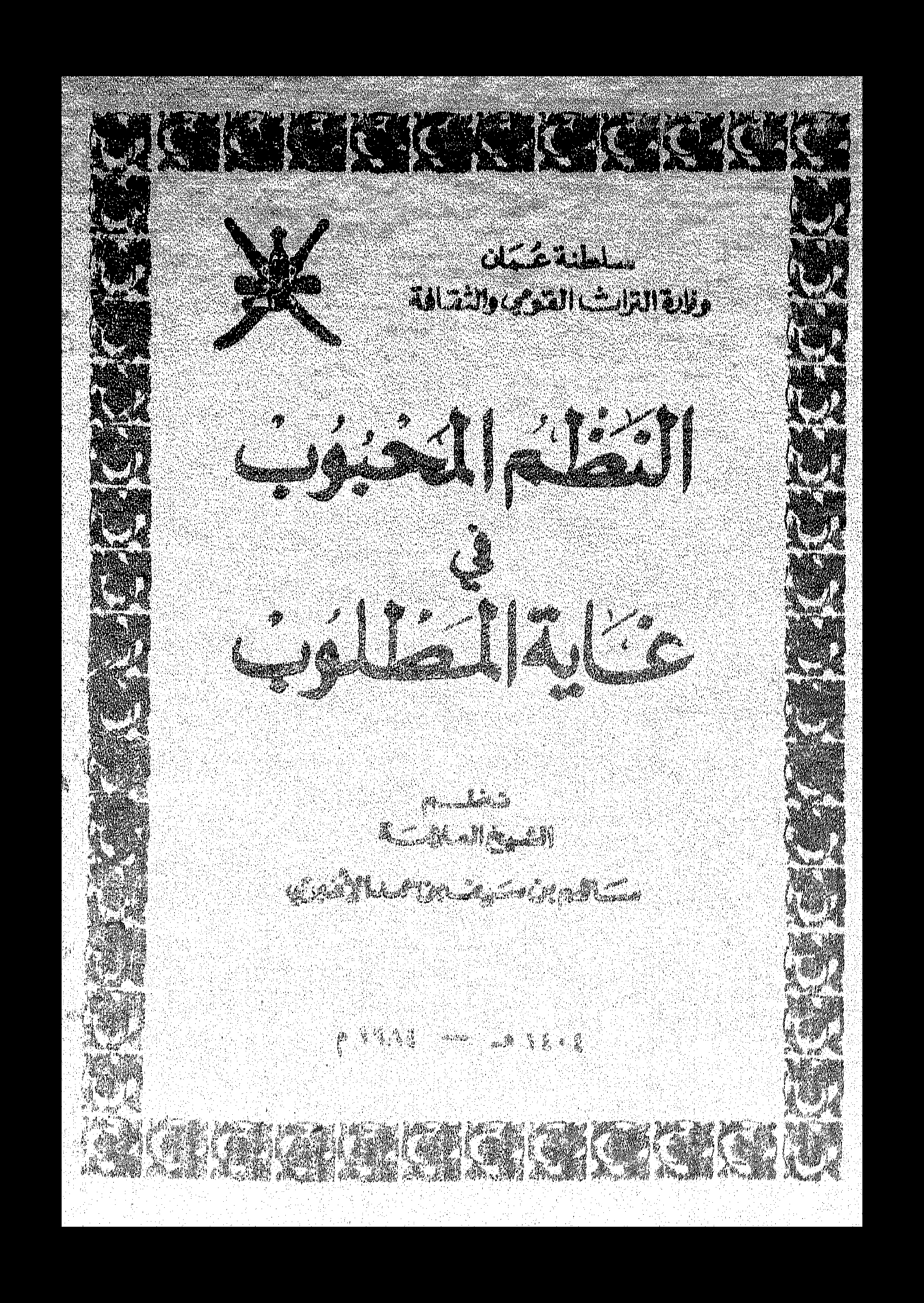 النظم المحبوب في غاية المطلوب