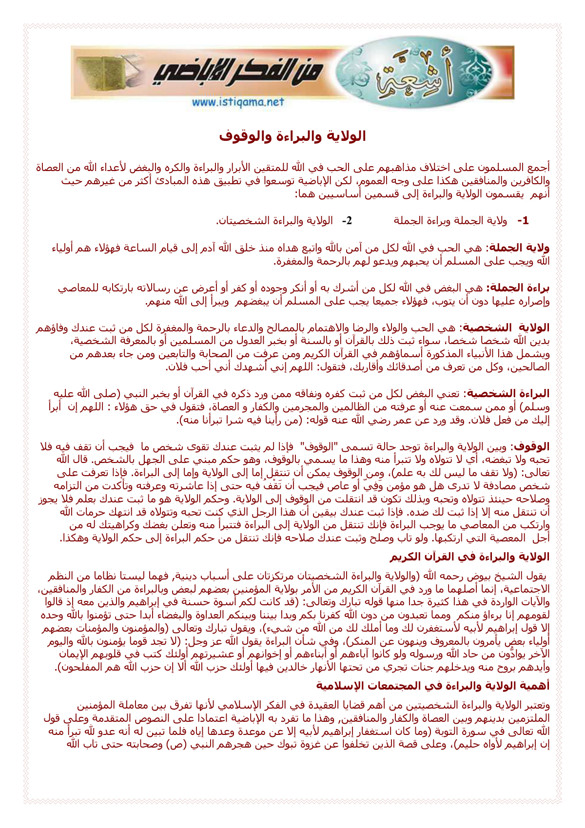 الولاية والبراءة والوقوف