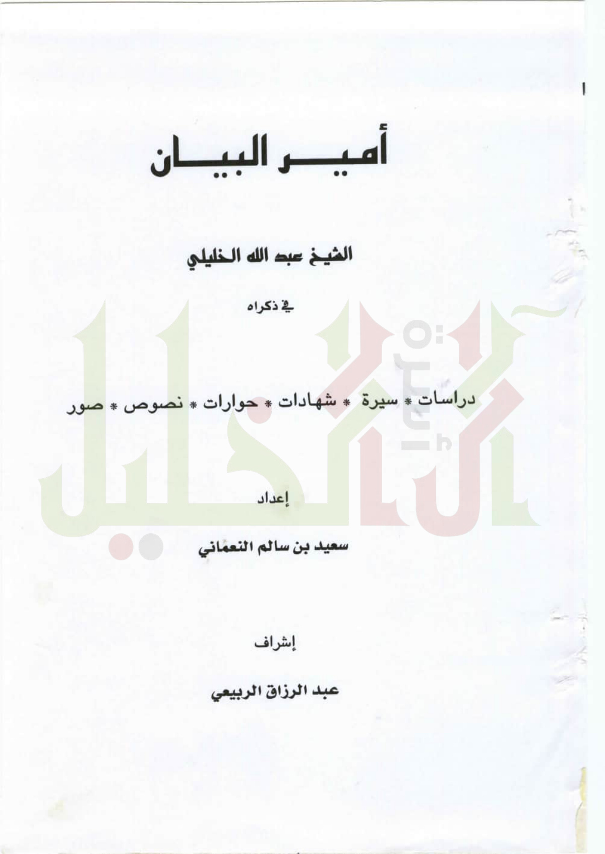 أمير البيان الشيخ عبد الله الخليلي في ذكراه