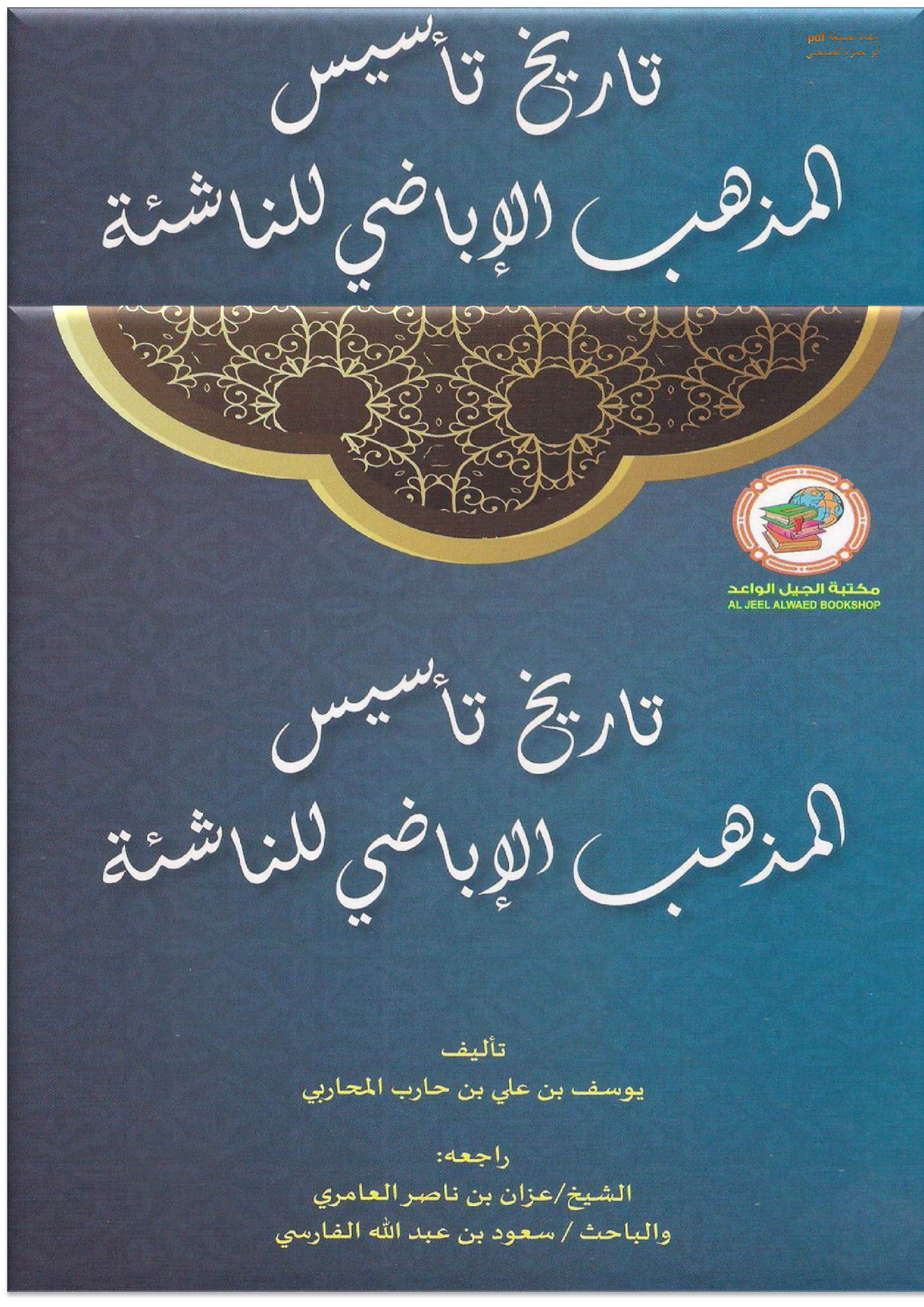 تاريخ تأسيس المذهب الإباضي للناشئة