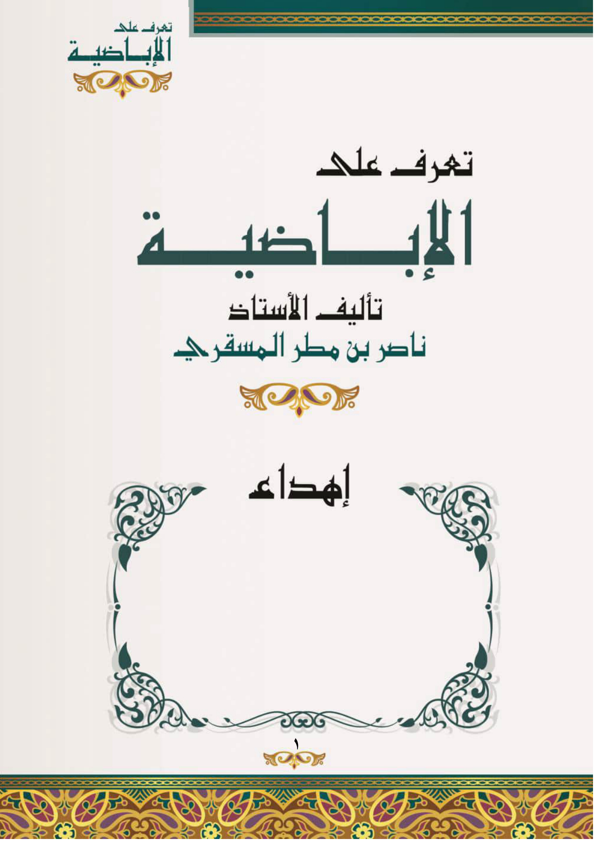 تعرف على الإباضية