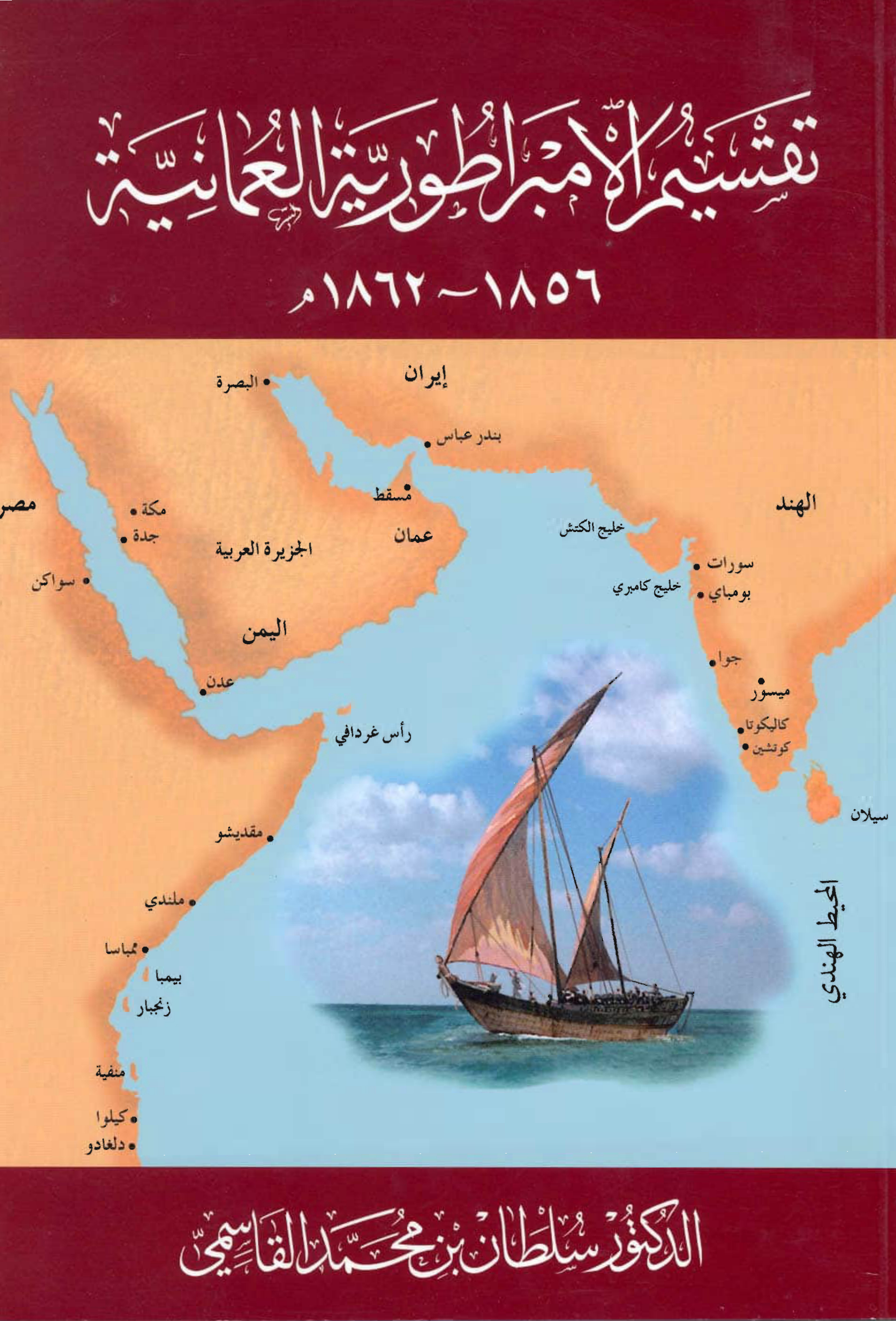 تقسيم الإمبراطورية العمانية: 1856-1862م