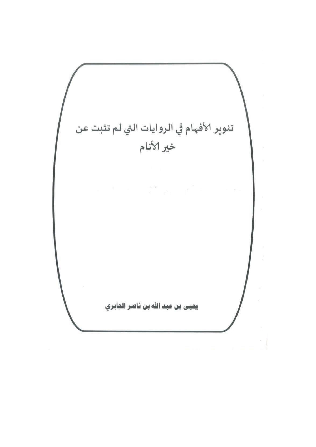 تنوير الأفهام في الروايات التي لم تثبت عن خير الأنام