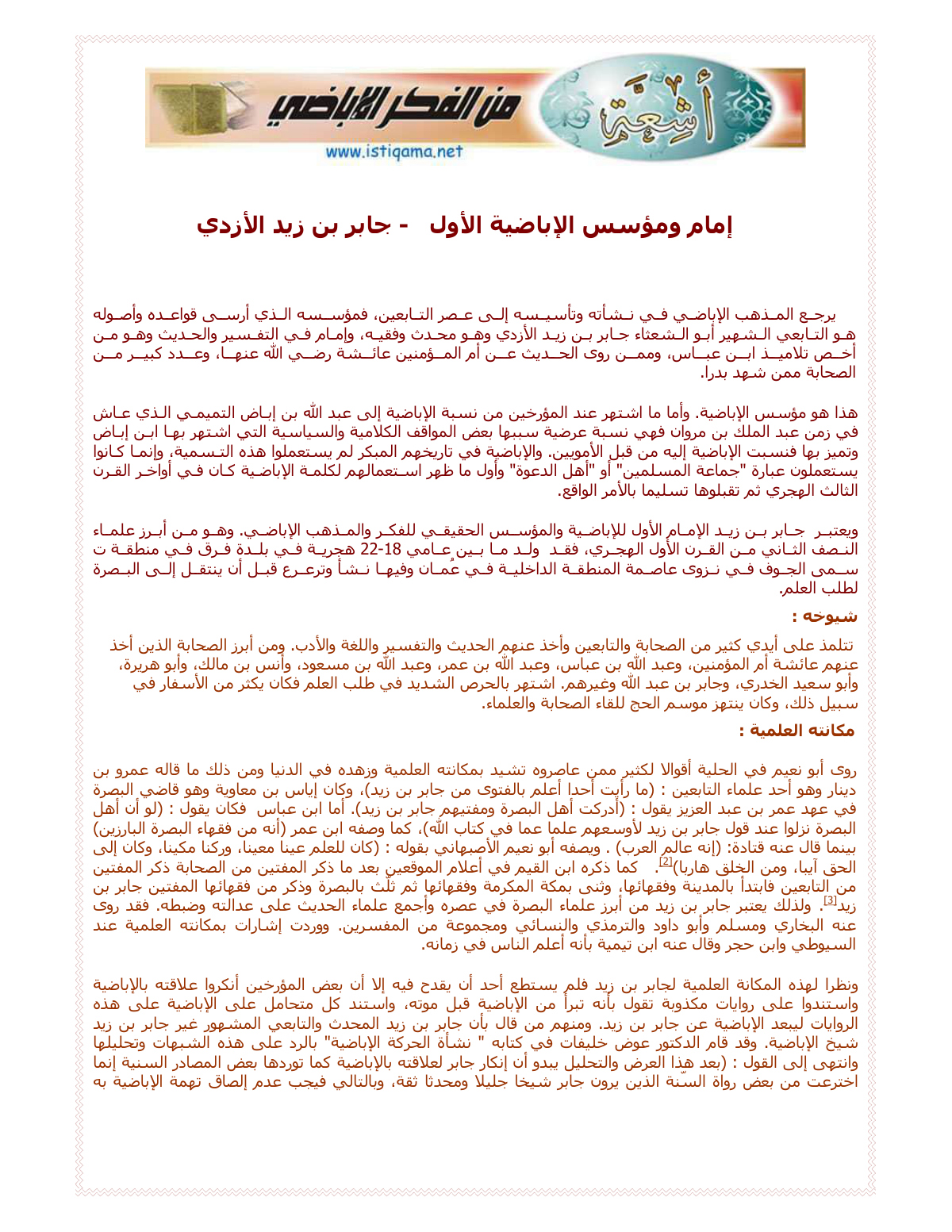إمام ومؤسس الإباضية الأول: جابر بن زيد الأزدي