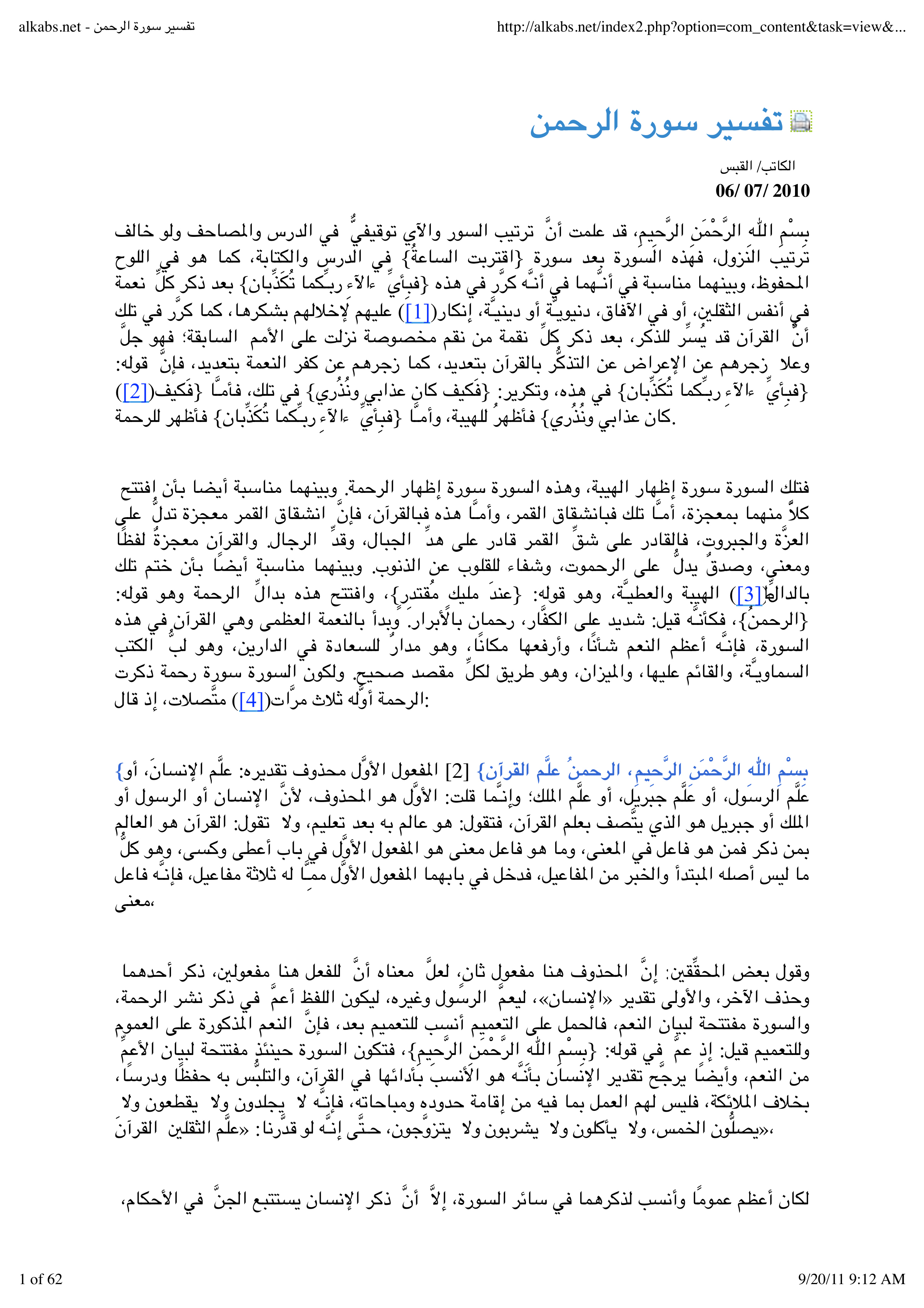 داعي العمل ليوم الأمل: تفسير سورة الرحمن