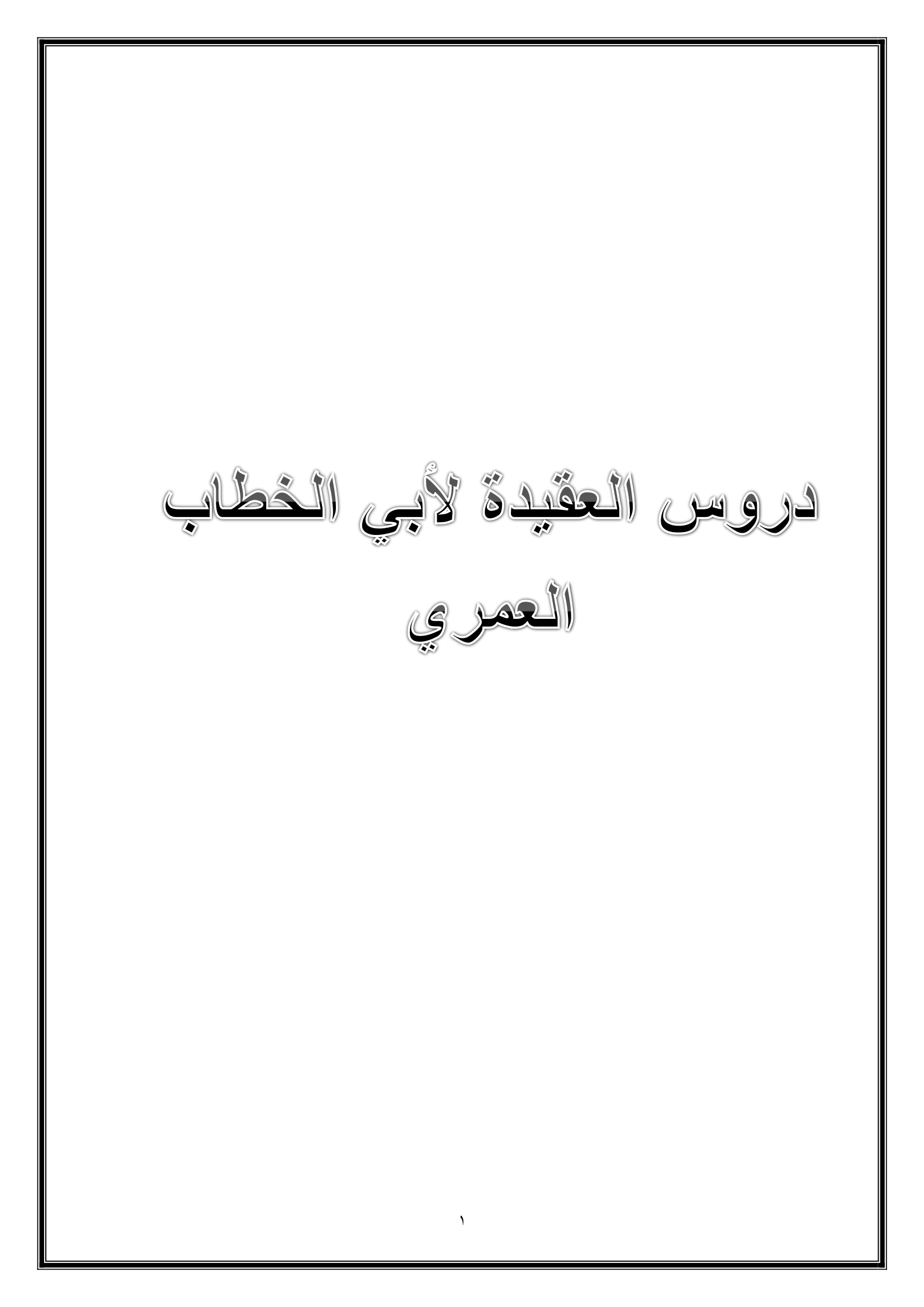 دروس العقيدة لأبي الخطاب العمري