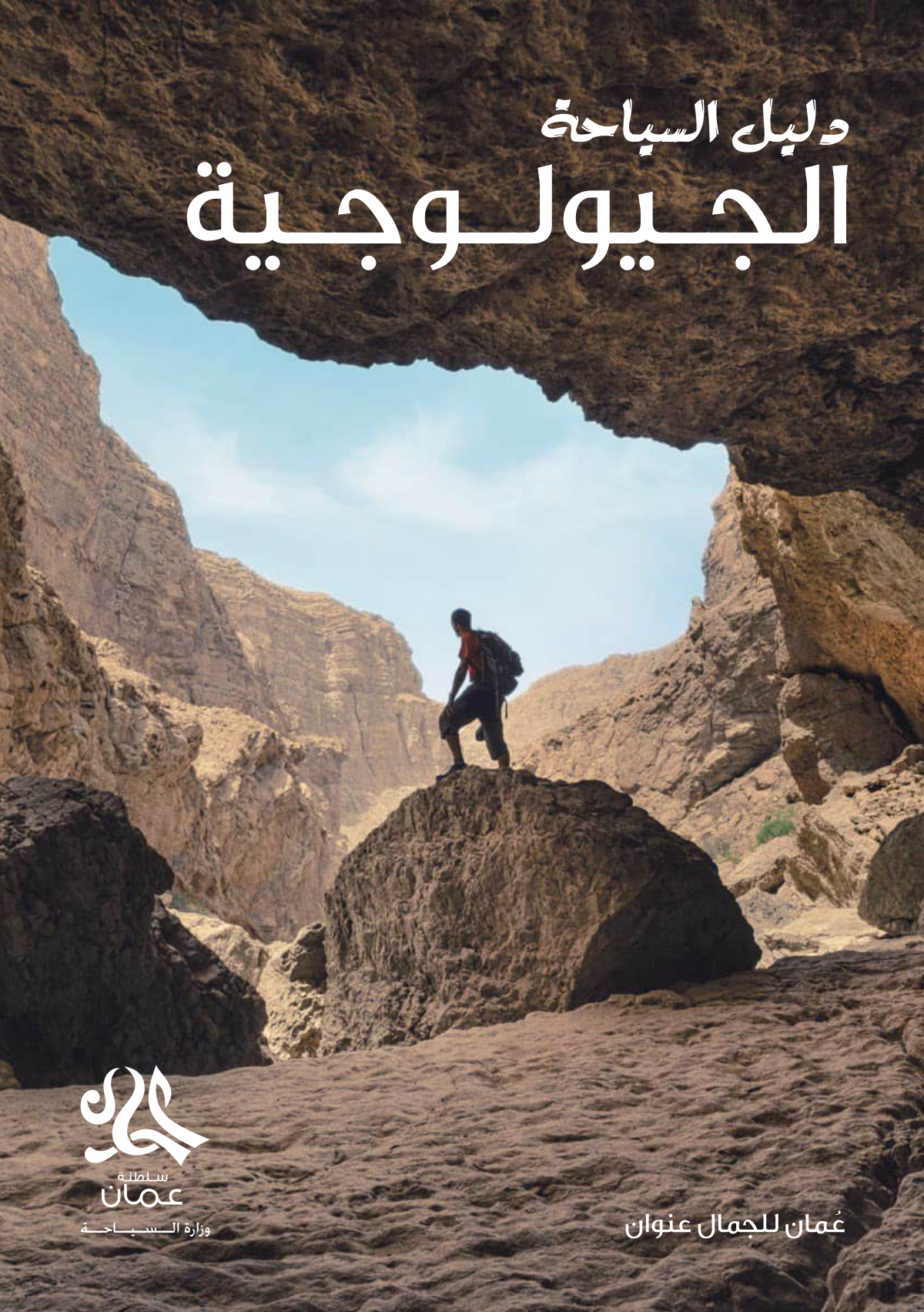دليل السياحة الجيولوجية