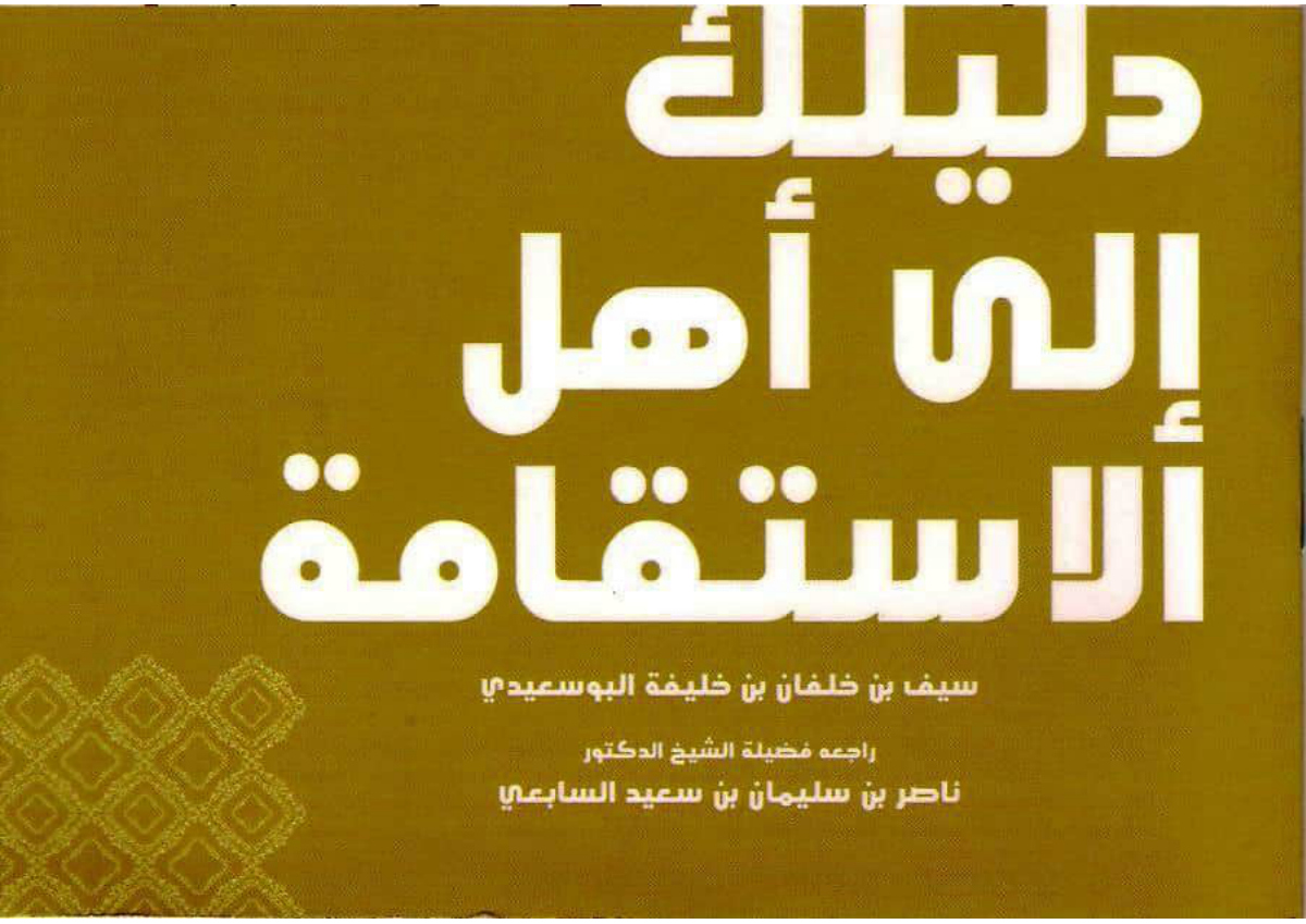 دليلك إلى أهل الاستقامة