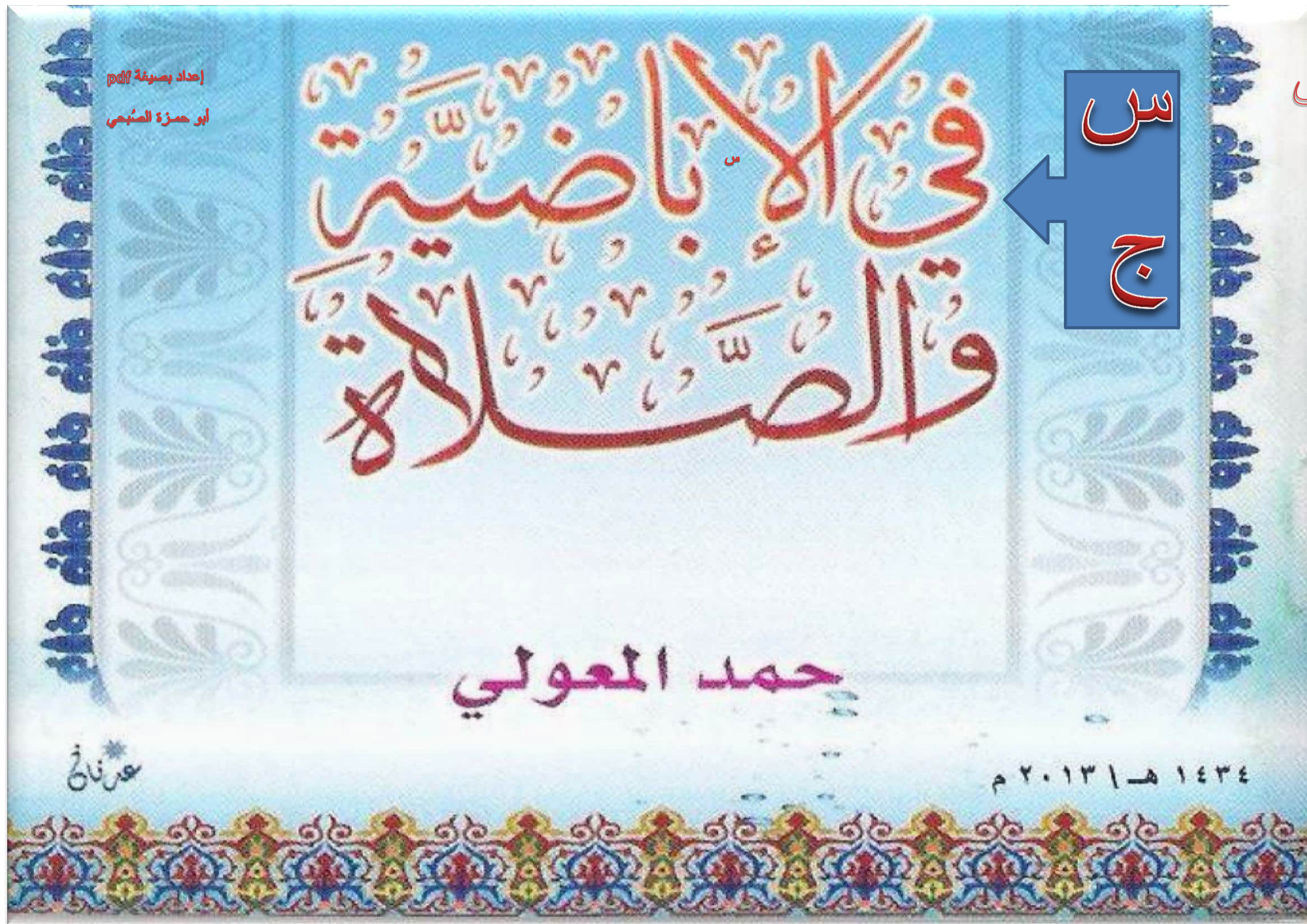 س ج في الإباضية والصلاة