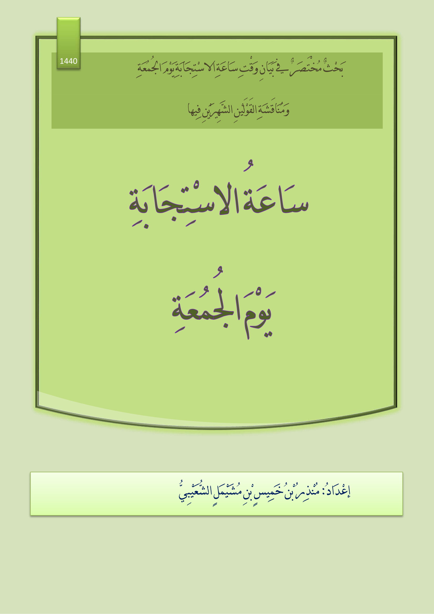 ساعة الاستجابة يوم الجمعة: بحث مختصر