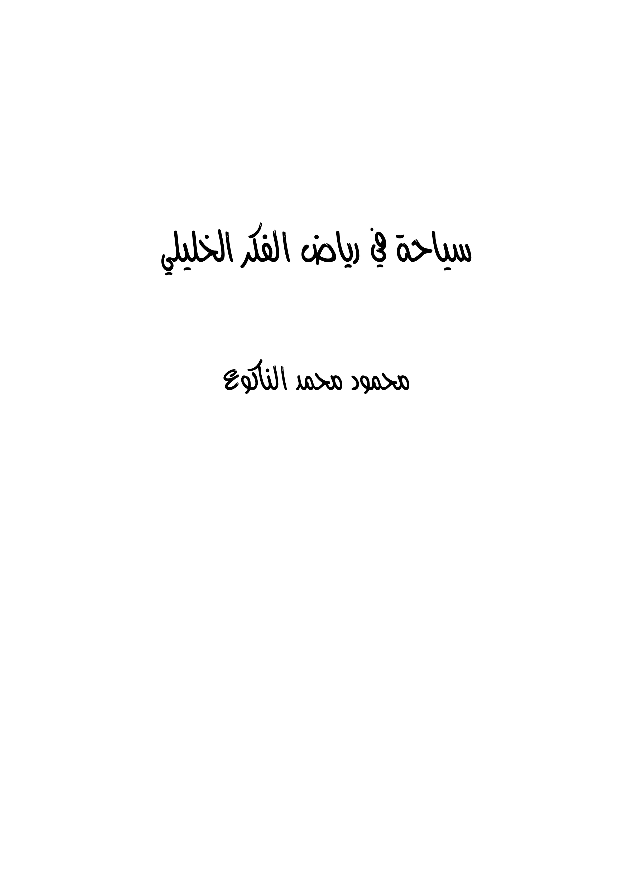 سياحة في رياض الفكر الخليلي