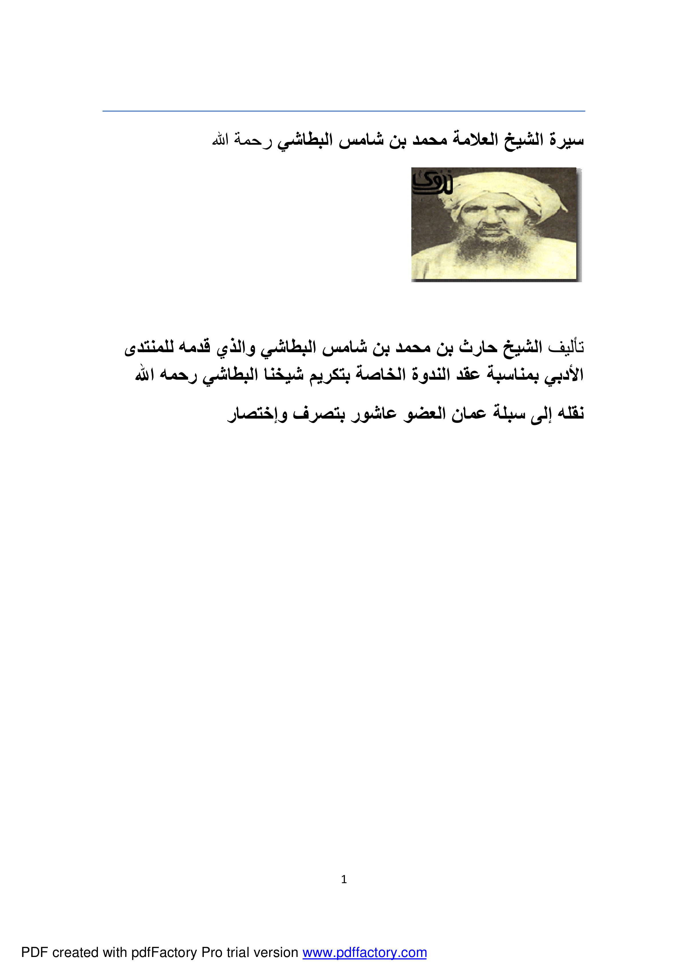 سيرة الشيخ العلامة محمد بن شامس البطاشي
