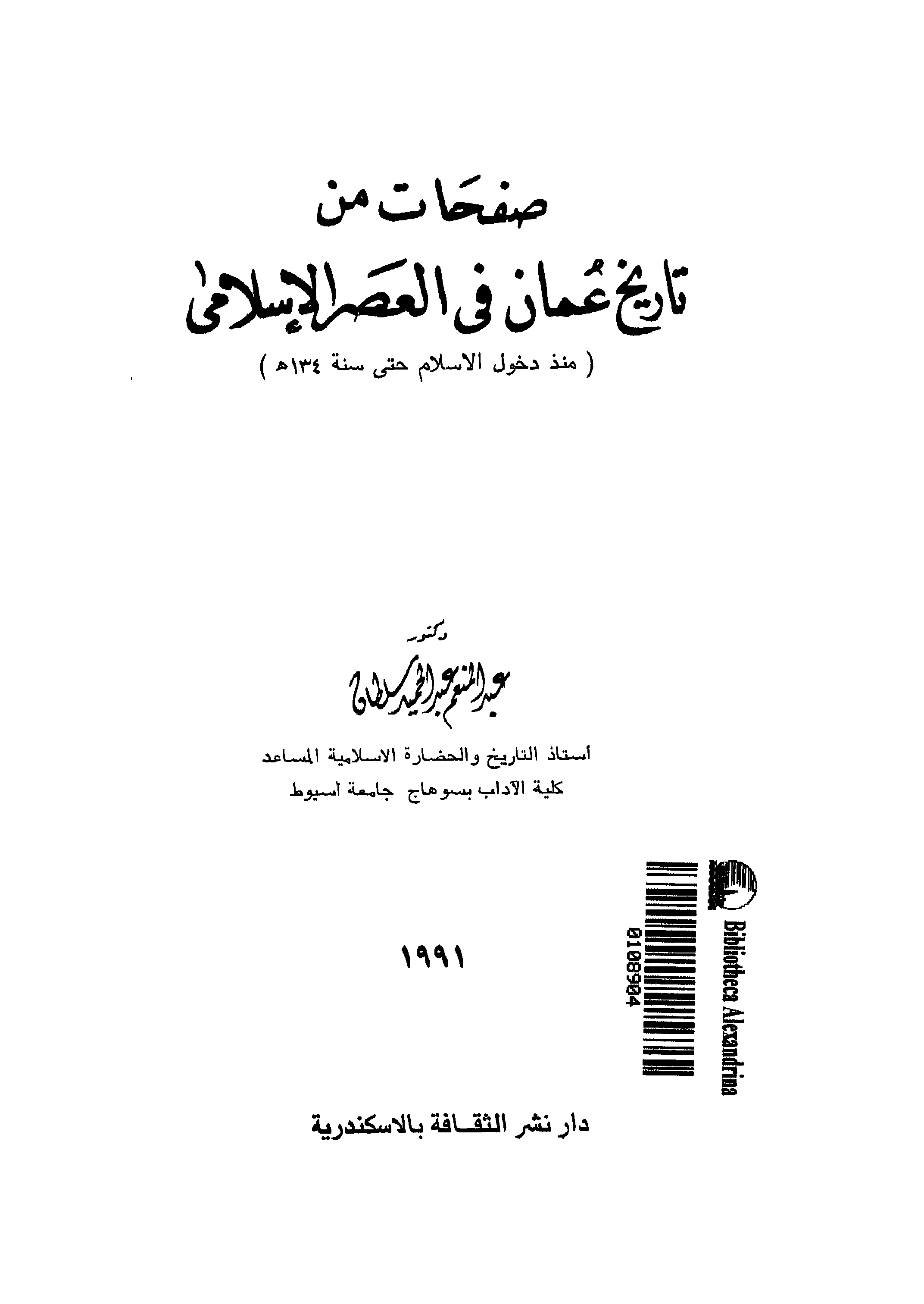 صفحات من تاريخ عمان في العصر الإسلامي: منذ دخول الإسلام حتى سنة 134هـ