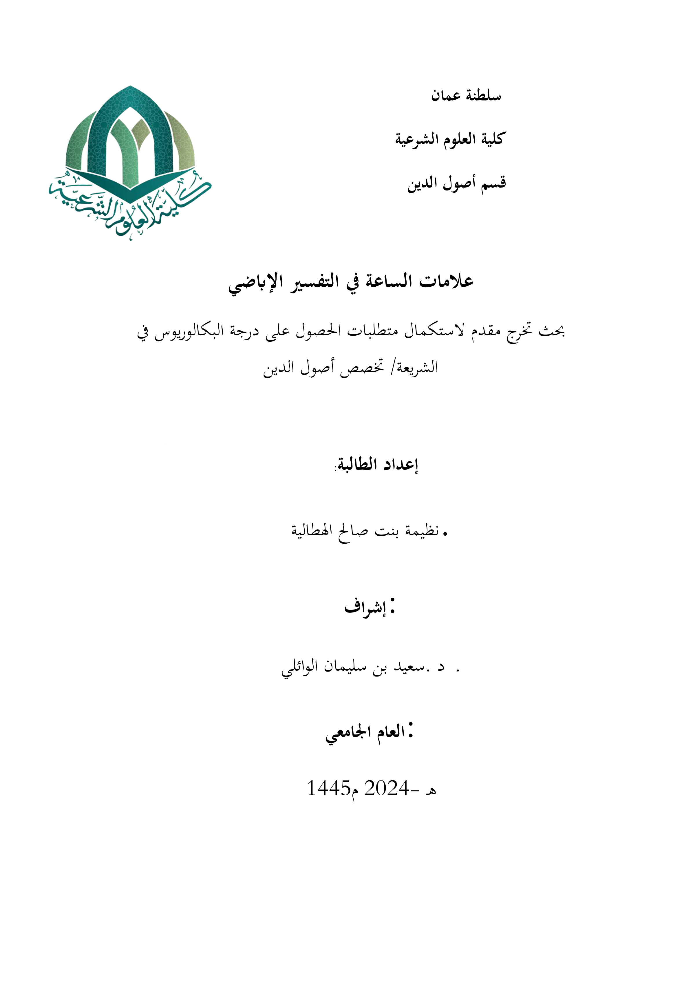 علامات الساعة في التفسير الإباضي