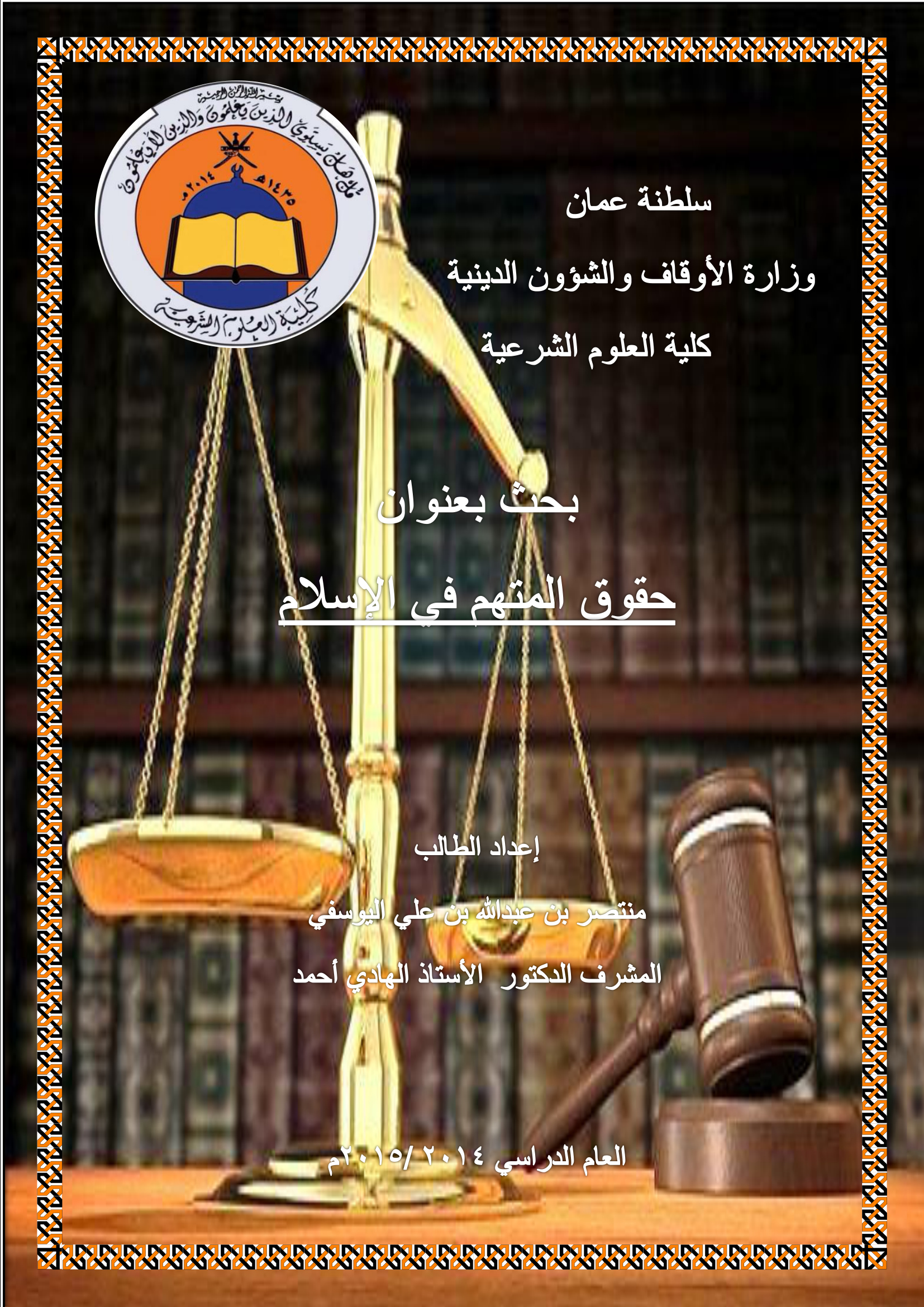 حقوق المتهم في الإسلام