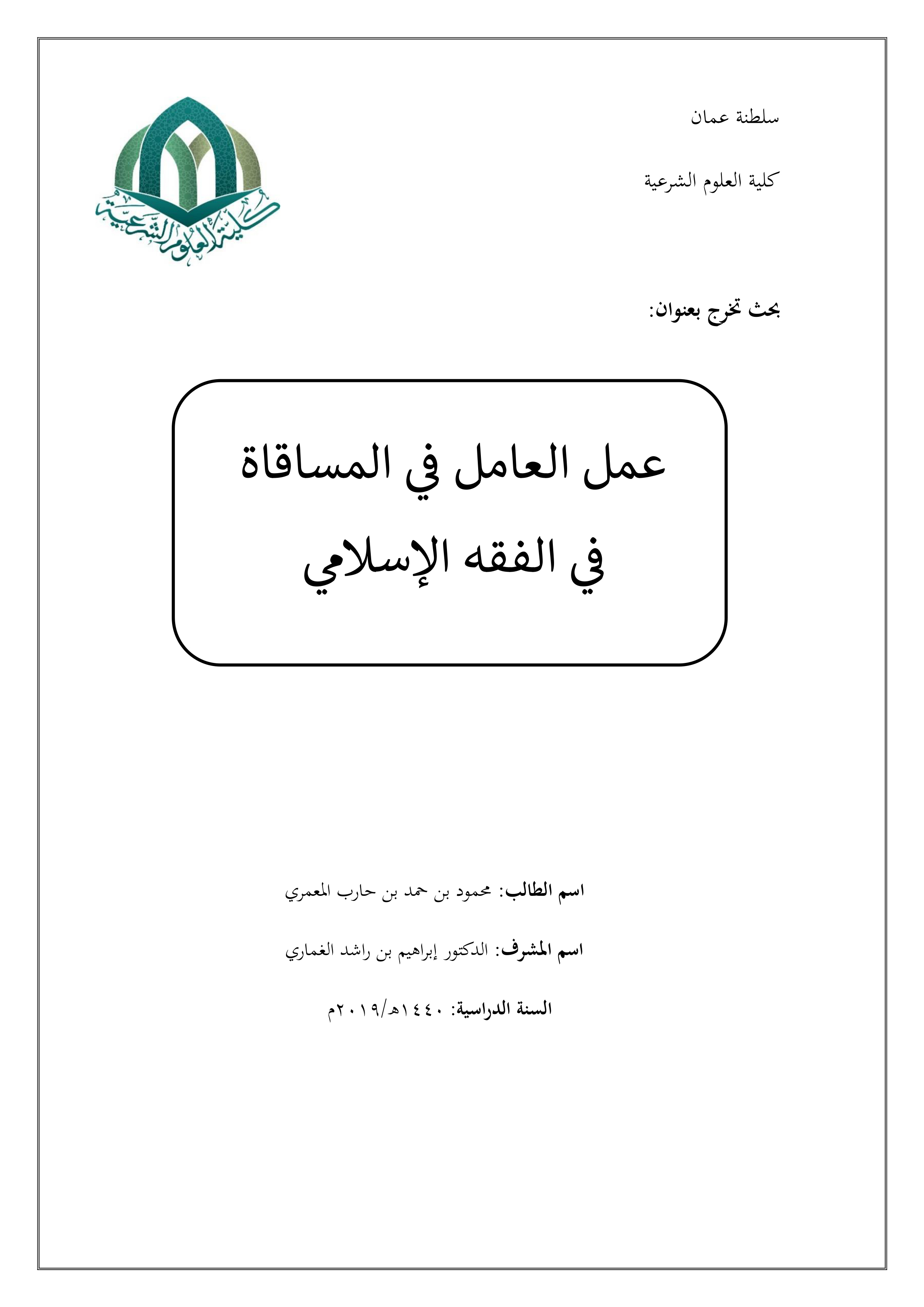 عمل العامل في المساقاة في الفقه الإسلامي