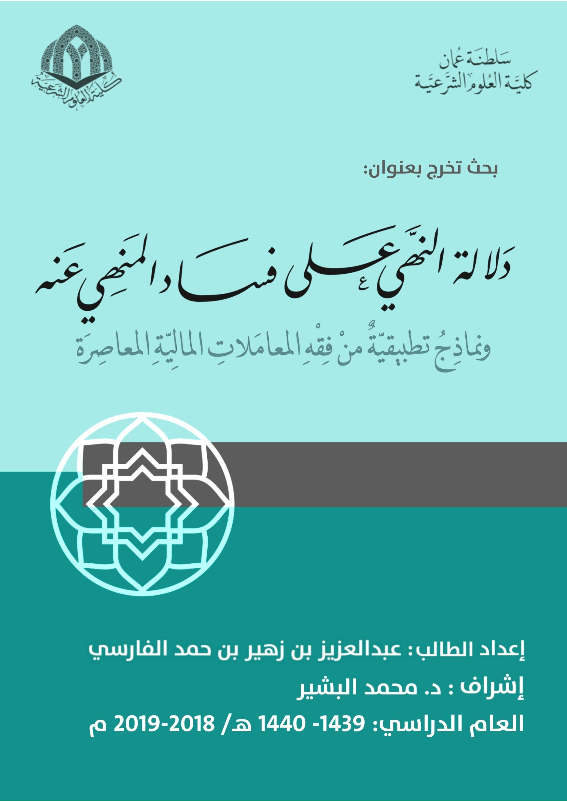 دلالة النهي على فساد المنهي عنه ونماذج تطبيقية من فقه المعاملات المالية المعاصرة