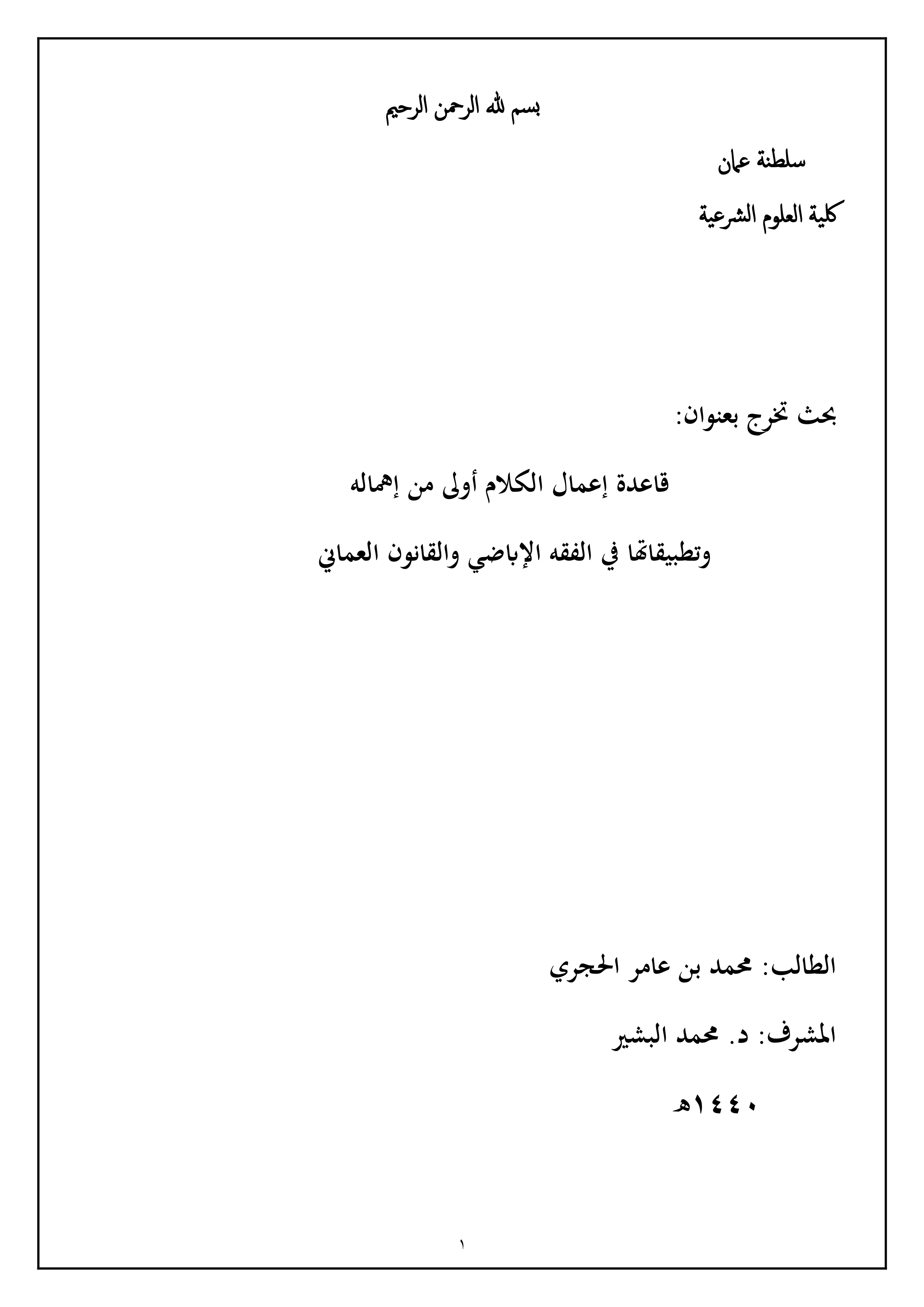 قاعدة إعمال الكلام أولى من إهماله وتطبيقاتها في الفقه الإباضي والقانون العماني