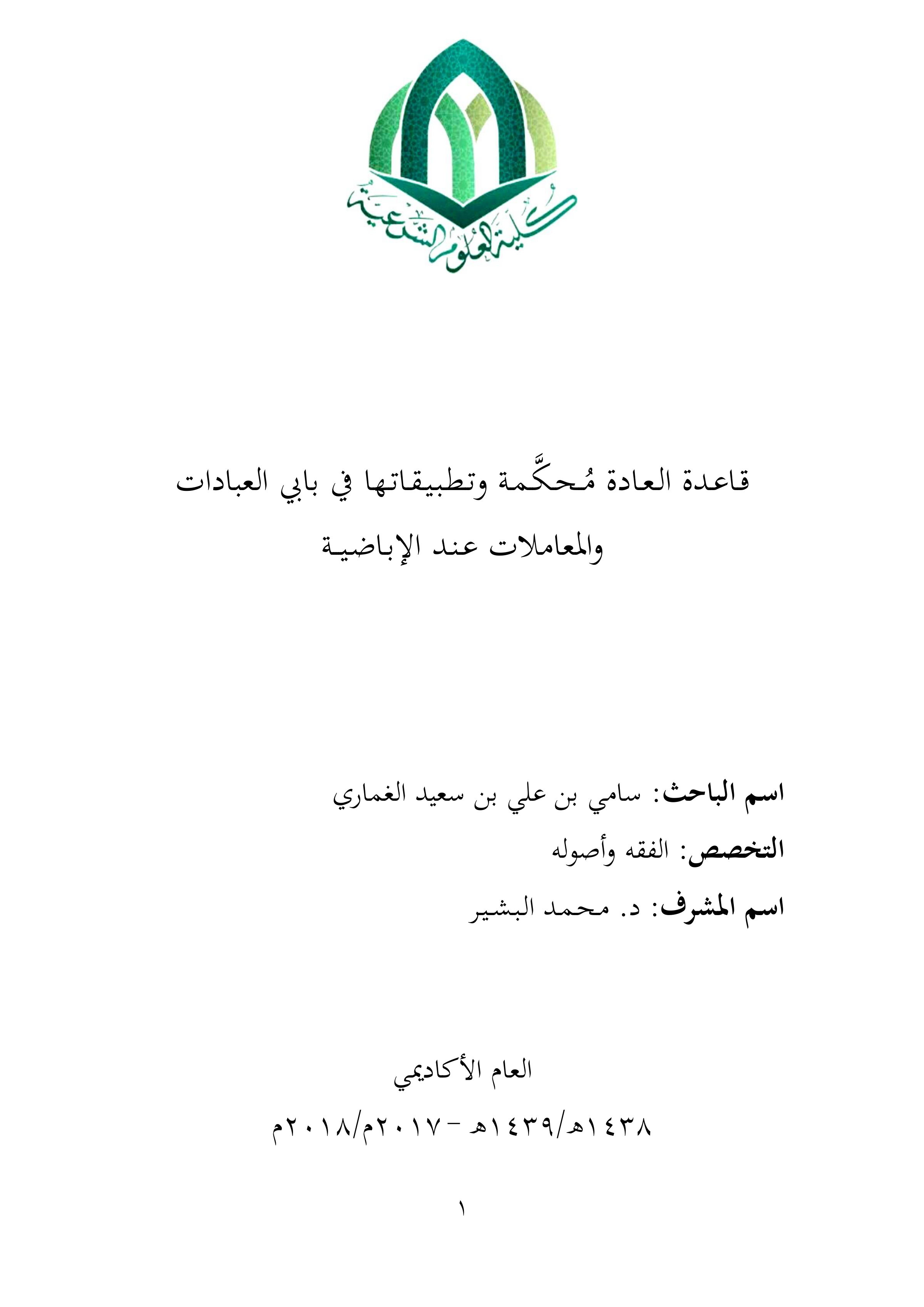 قاعدة العادة محكمة وتطبيقاتها في بابي العبادات والمعاملات عند الإباضية