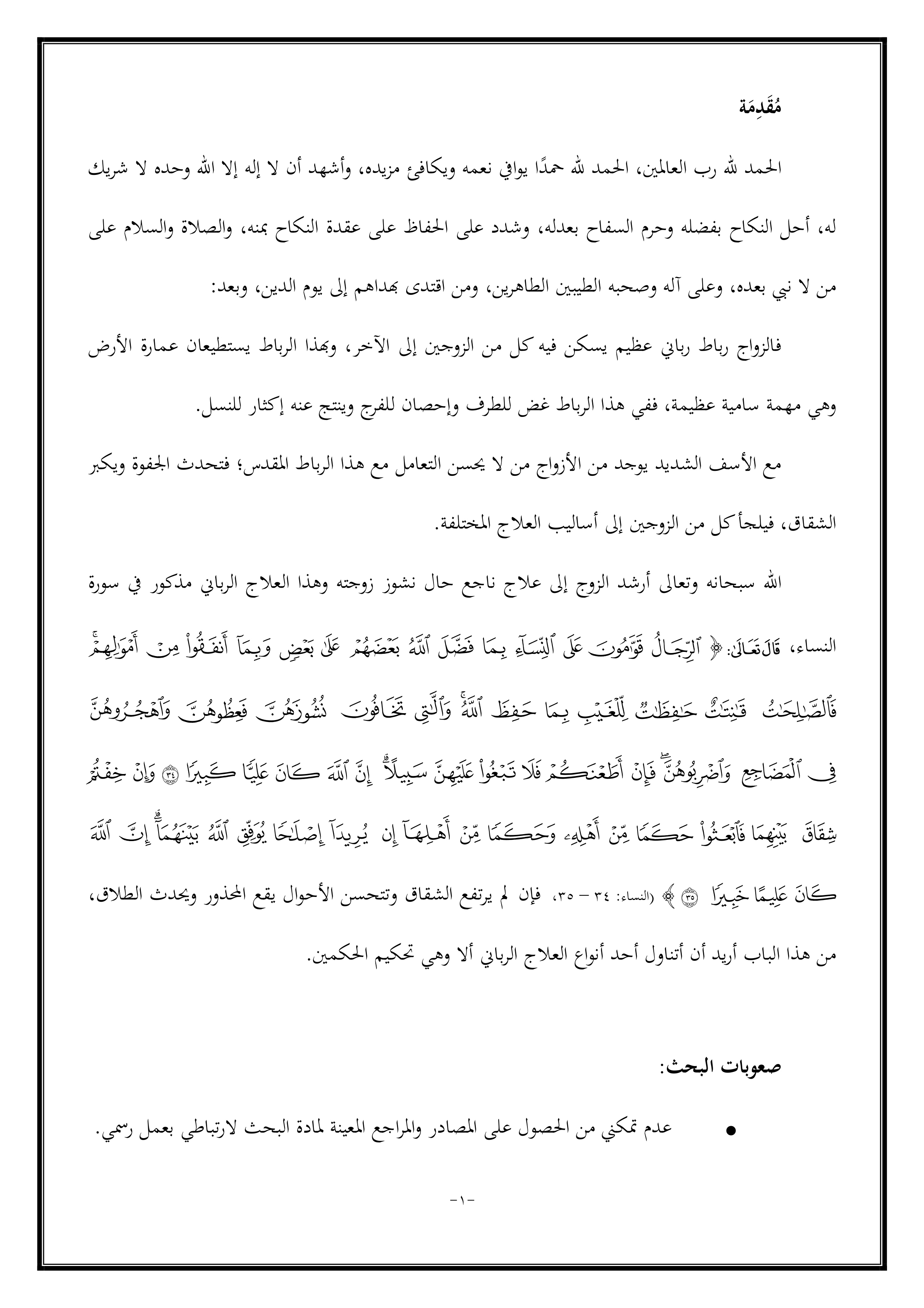 تحكيم الحكمين في الشقاق بين الزوجين: نظرة شرعية وقانونية