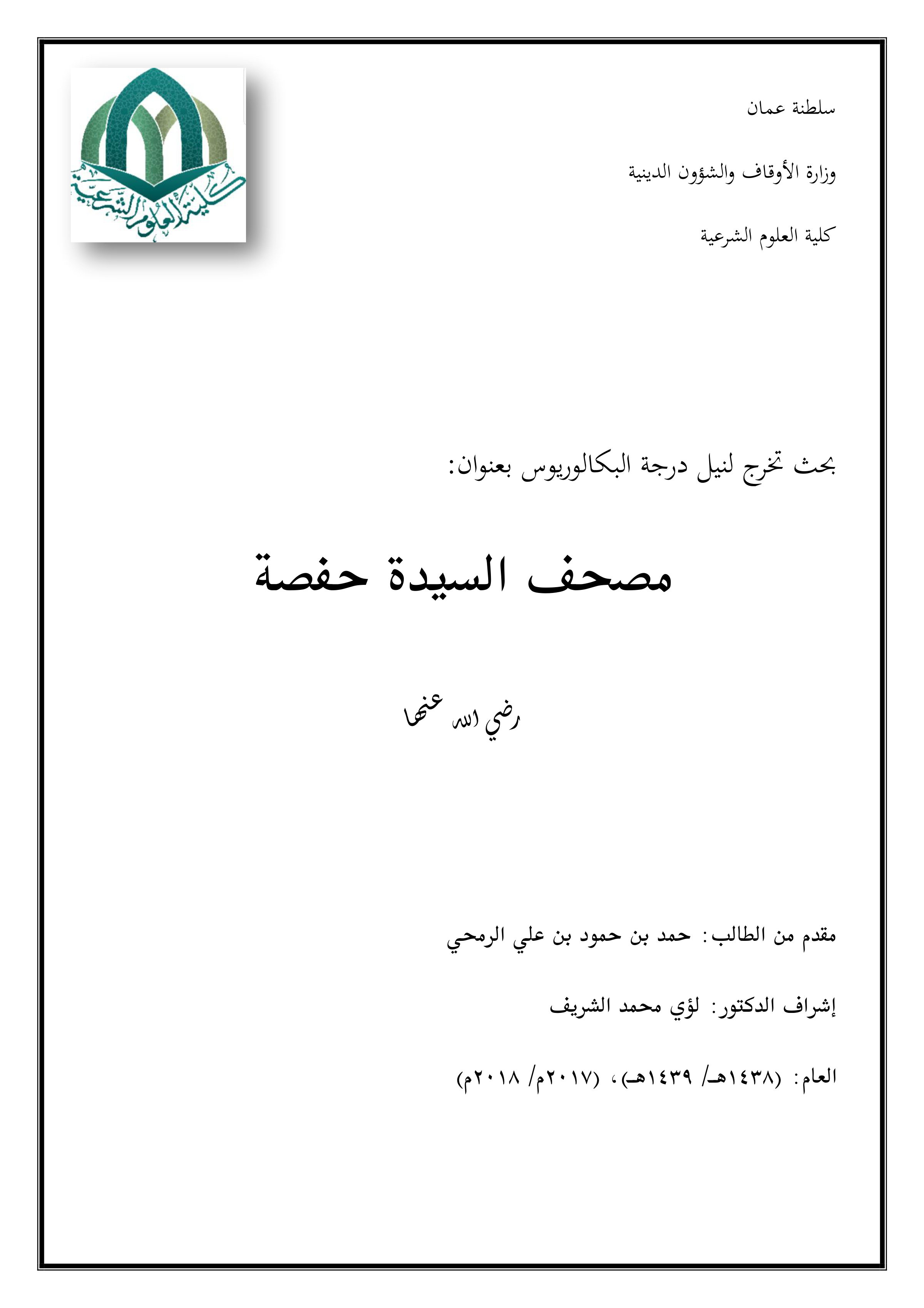 مصحف السيدة حفصة رضي الله عنها