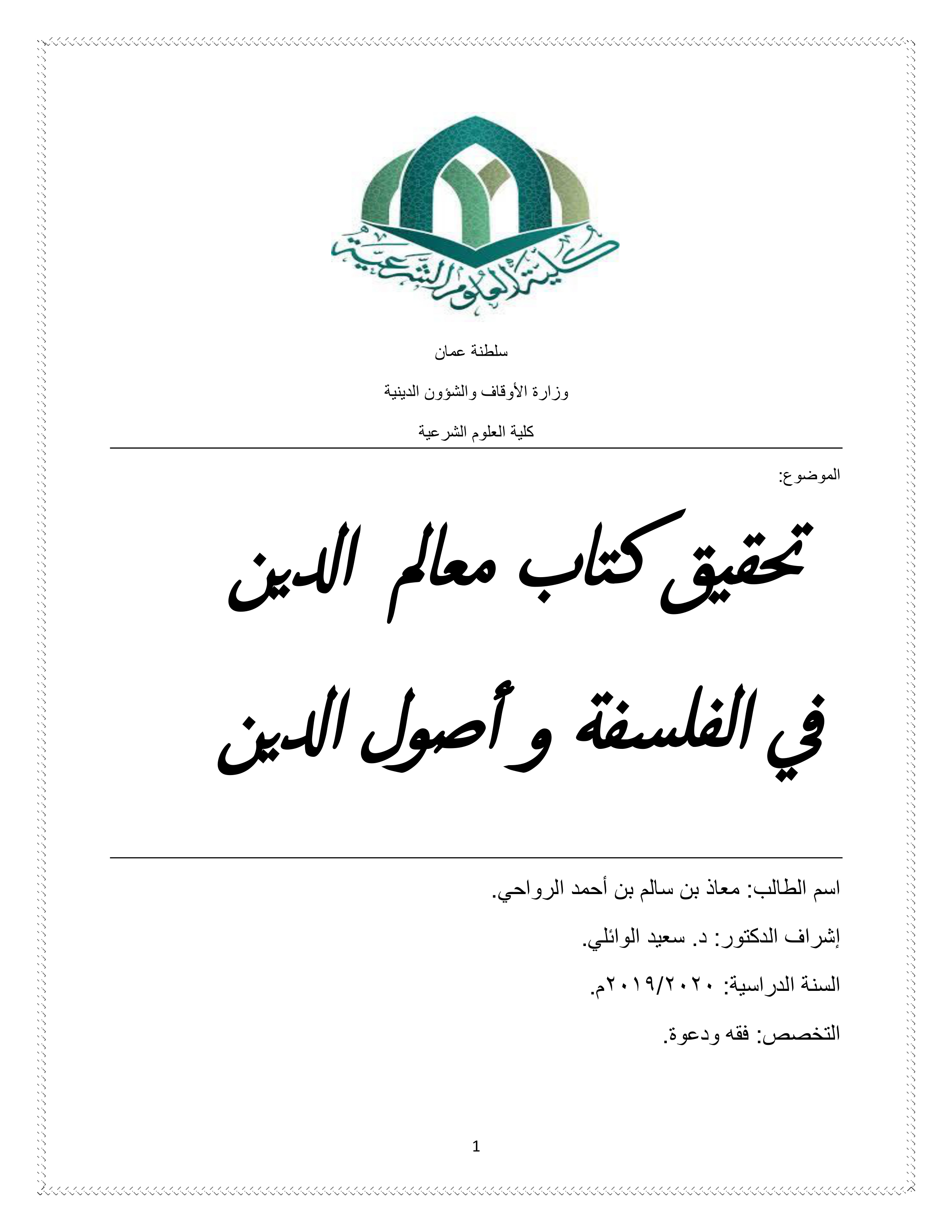 تحقيق كتاب معالم الدين في الفلسفة وأصول الدين (من ص364 إلى ص414)