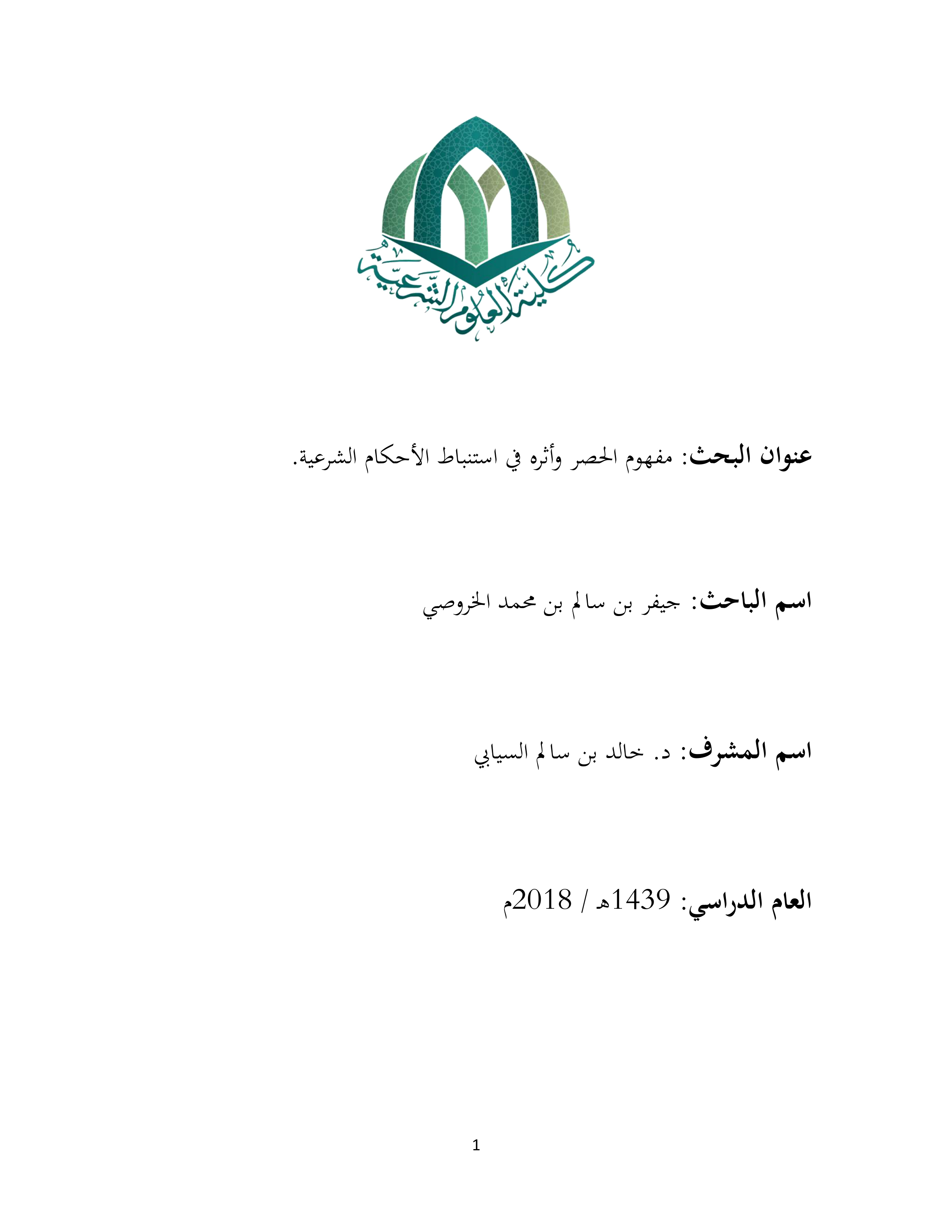 مفهوم الحصر وأثره في استنباط الأحكام الشرعية